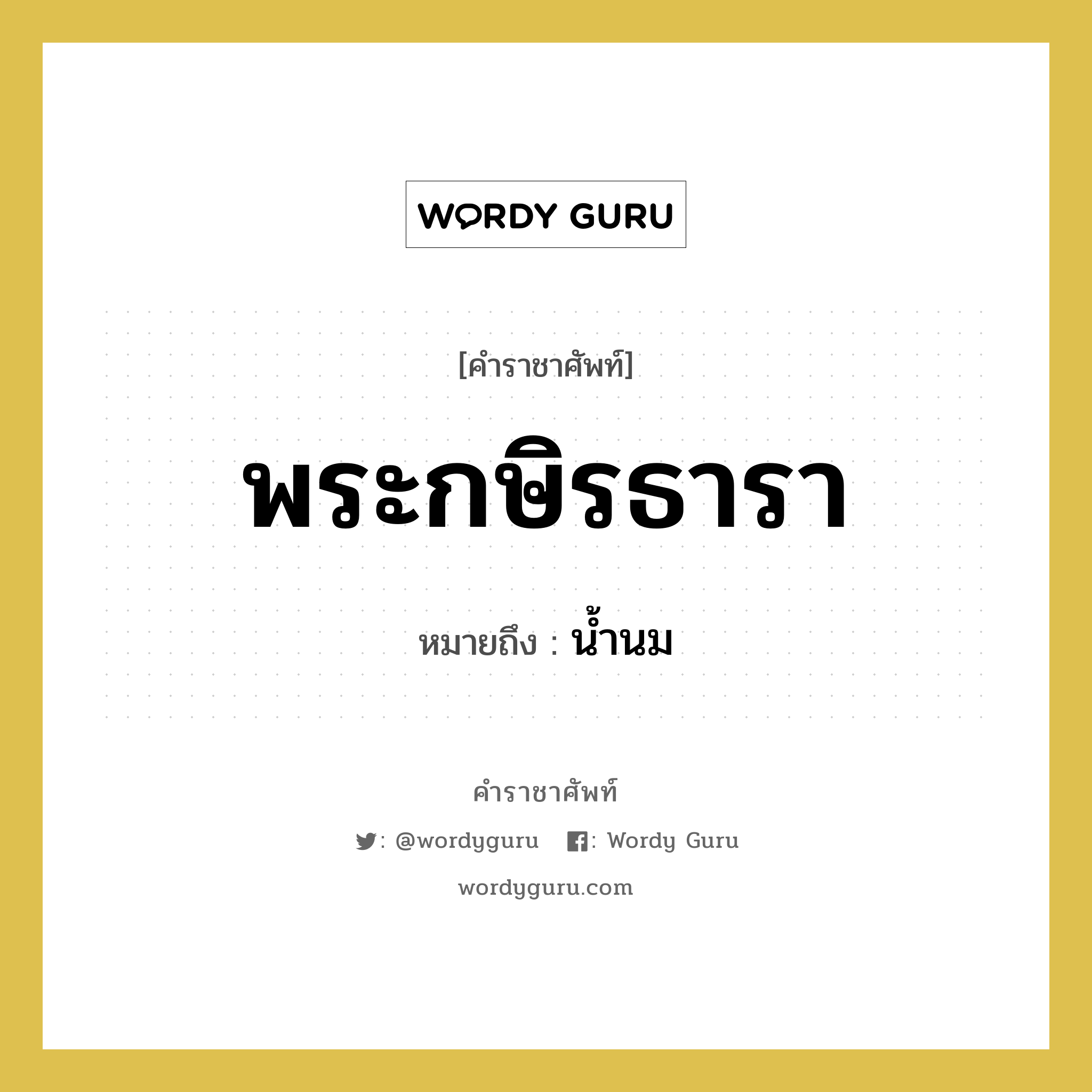 พระกษิรธารา หมายถึงอะไร?, คำราชาศัพท์ พระกษิรธารา หมายถึง น้ำนม หมวดหมู่ ร่างกาย หมวด ร่างกาย