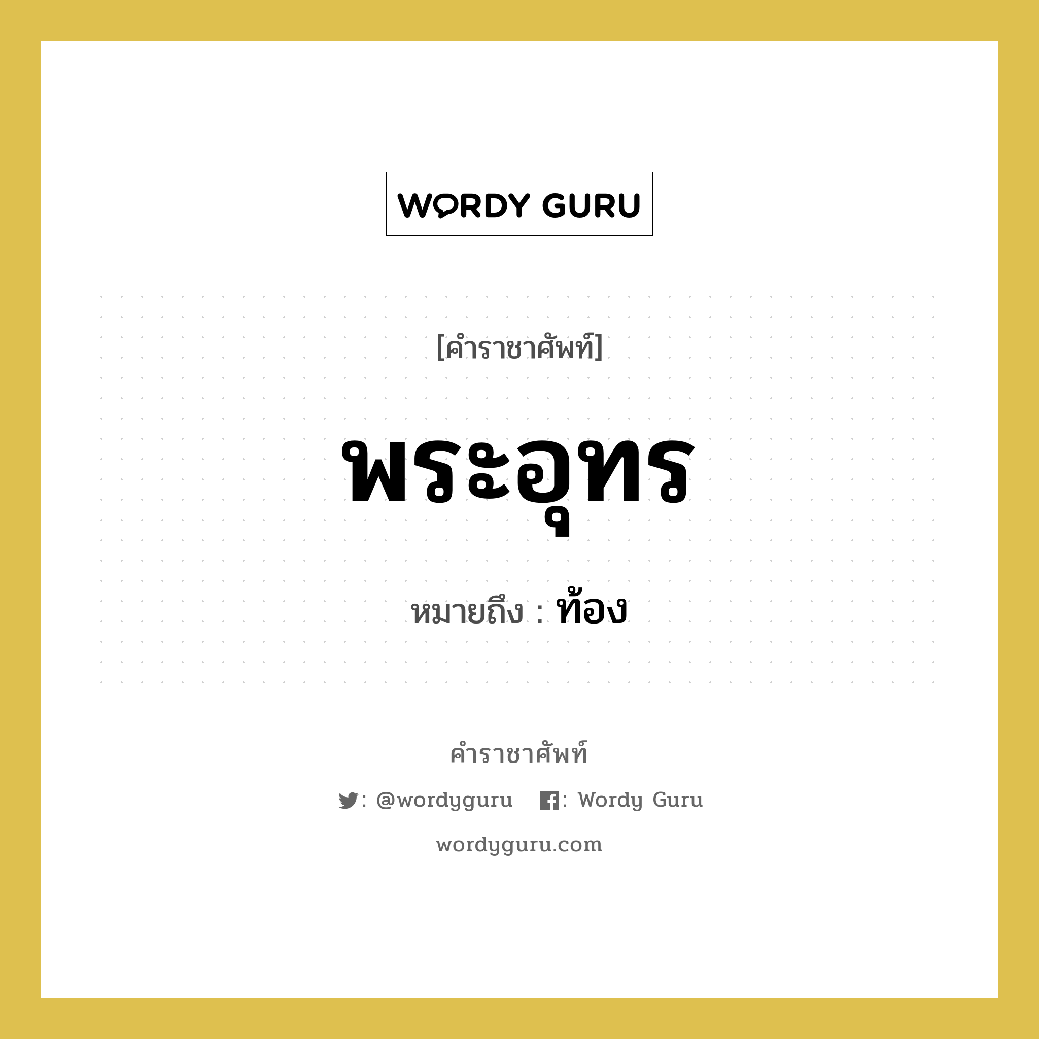 พระอุทร หมายถึงอะไร?, คำราชาศัพท์ พระอุทร หมายถึง ท้อง หมวดหมู่ ร่างกาย หมวด ร่างกาย