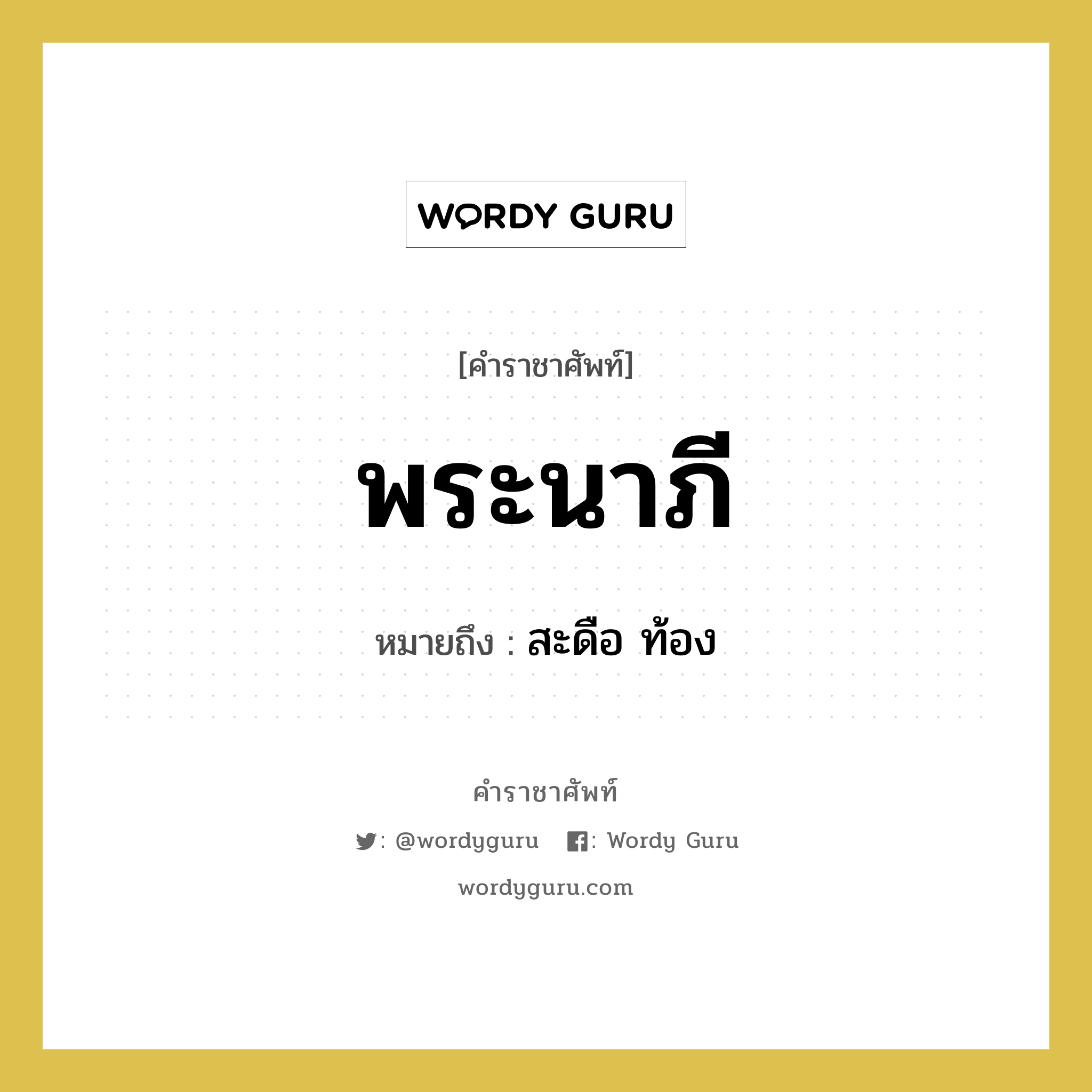 พระนาภี หมายถึงอะไร?, คำราชาศัพท์ พระนาภี หมายถึง สะดือ ท้อง หมวดหมู่ ร่างกาย หมวด ร่างกาย