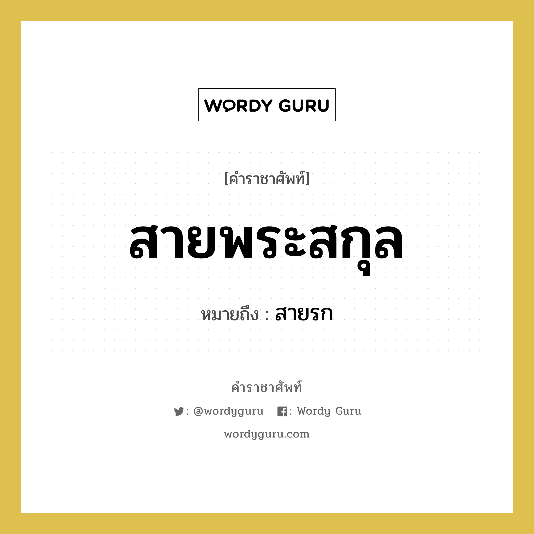 สายพระสกุล หมายถึงอะไร?, คำราชาศัพท์ สายพระสกุล หมายถึง สายรก หมวดหมู่ ร่างกาย หมวด ร่างกาย