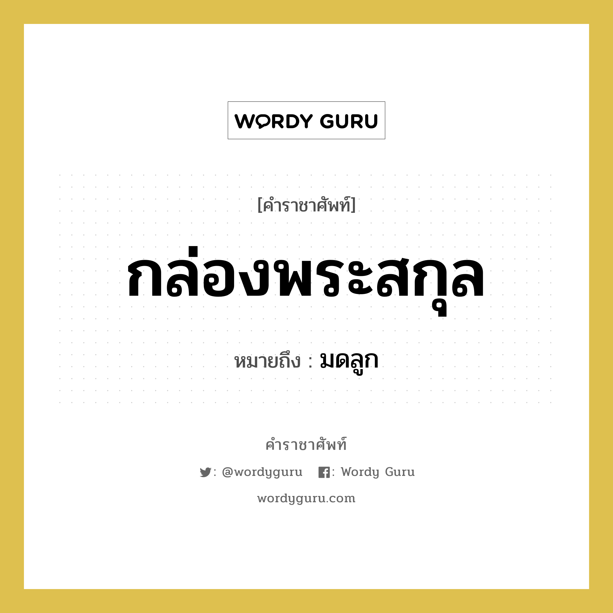 กล่องพระสกุล หมายถึงอะไร?, คำราชาศัพท์ กล่องพระสกุล หมายถึง มดลูก หมวดหมู่ ร่างกาย หมวด ร่างกาย