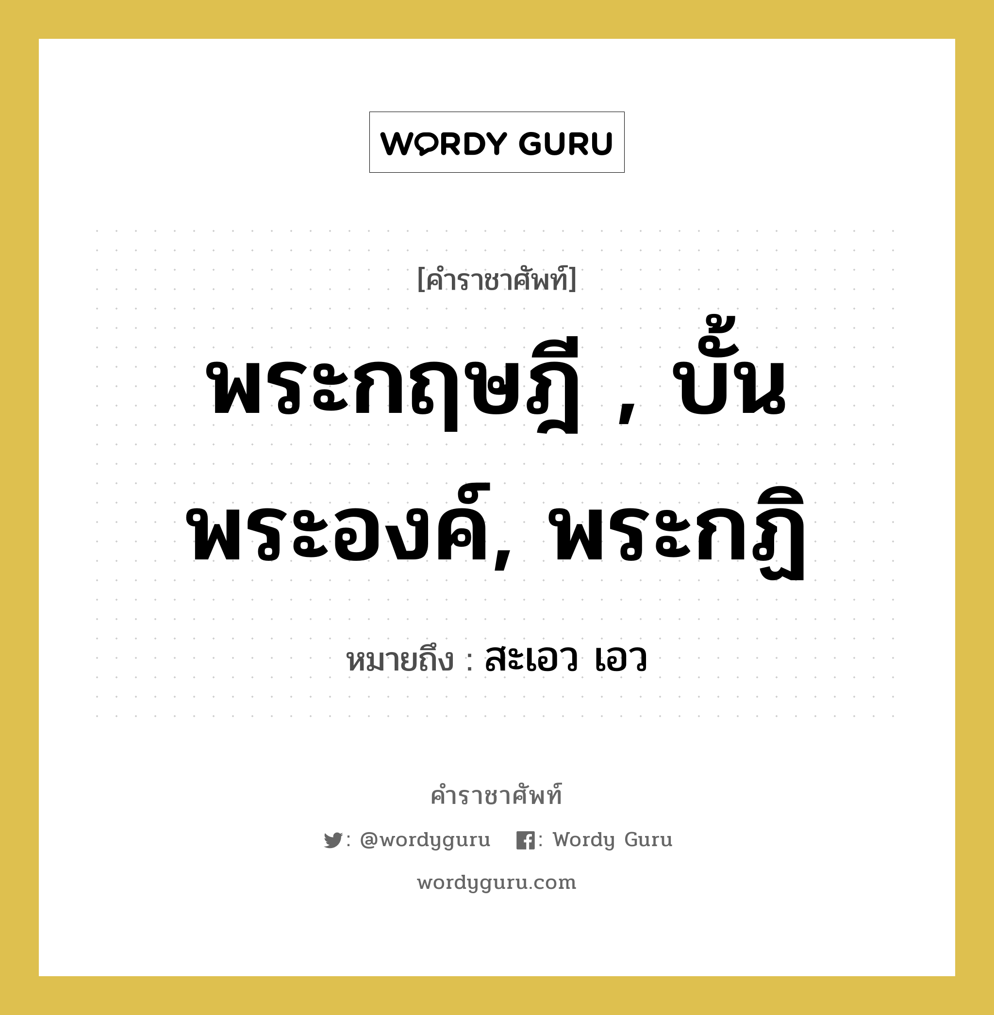 พระกฤษฎี , บั้นพระองค์, พระกฏิ หมายถึงอะไร?, คำราชาศัพท์ พระกฤษฎี , บั้นพระองค์, พระกฏิ หมายถึง สะเอว เอว หมวดหมู่ ร่างกาย หมวด ร่างกาย