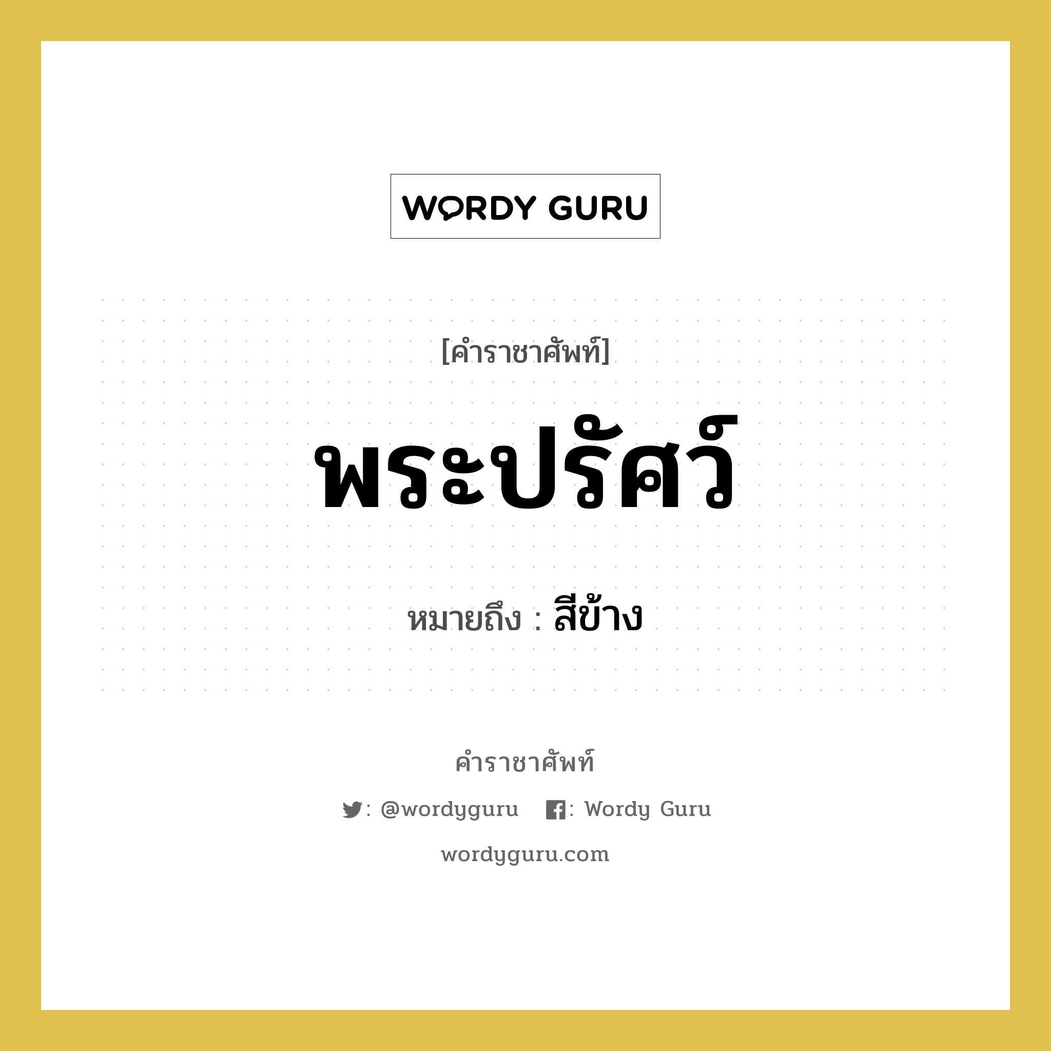 พระปรัศว์ หมายถึงอะไร?, คำราชาศัพท์ พระปรัศว์ หมายถึง สีข้าง หมวดหมู่ ร่างกาย หมวด ร่างกาย