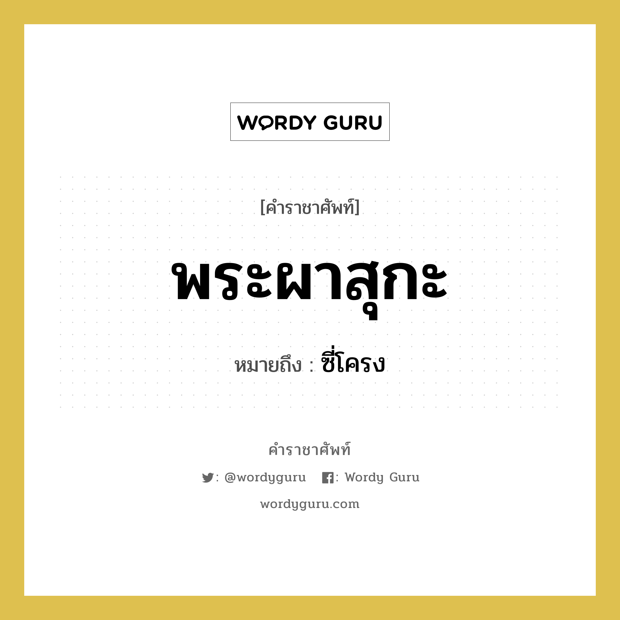 พระผาสุกะ หมายถึงอะไร?, คำราชาศัพท์ พระผาสุกะ หมายถึง ซี่โครง หมวดหมู่ ร่างกาย หมวด ร่างกาย