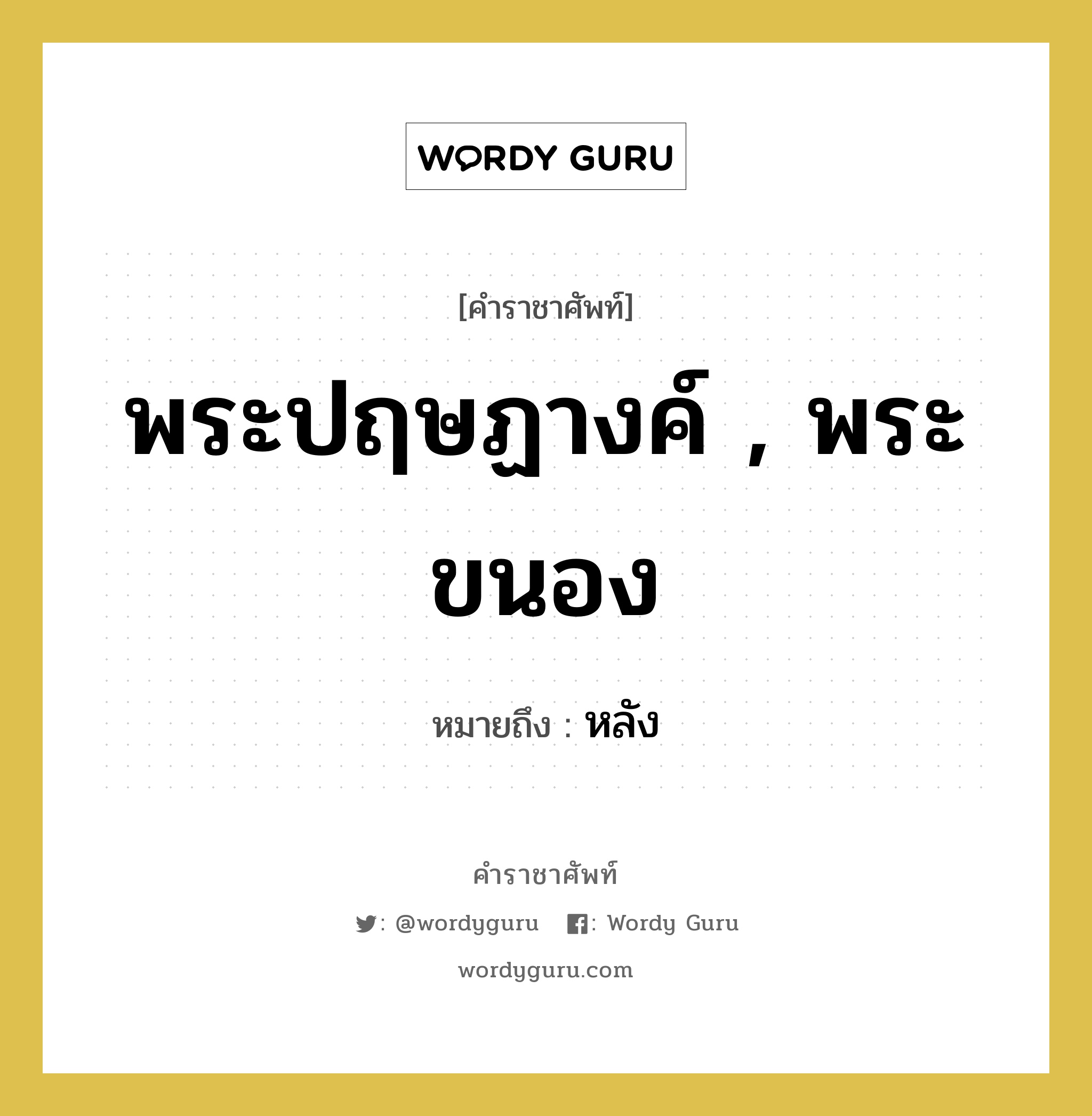 พระปฤษฏางค์ , พระขนอง หมายถึงอะไร?, คำราชาศัพท์ พระปฤษฏางค์ , พระขนอง หมายถึง หลัง หมวดหมู่ ร่างกาย หมวด ร่างกาย