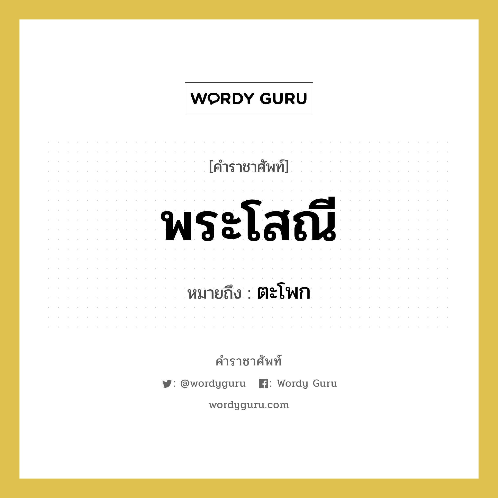 พระโสณี หมายถึงอะไร?, คำราชาศัพท์ พระโสณี หมายถึง ตะโพก หมวดหมู่ ร่างกาย หมวด ร่างกาย