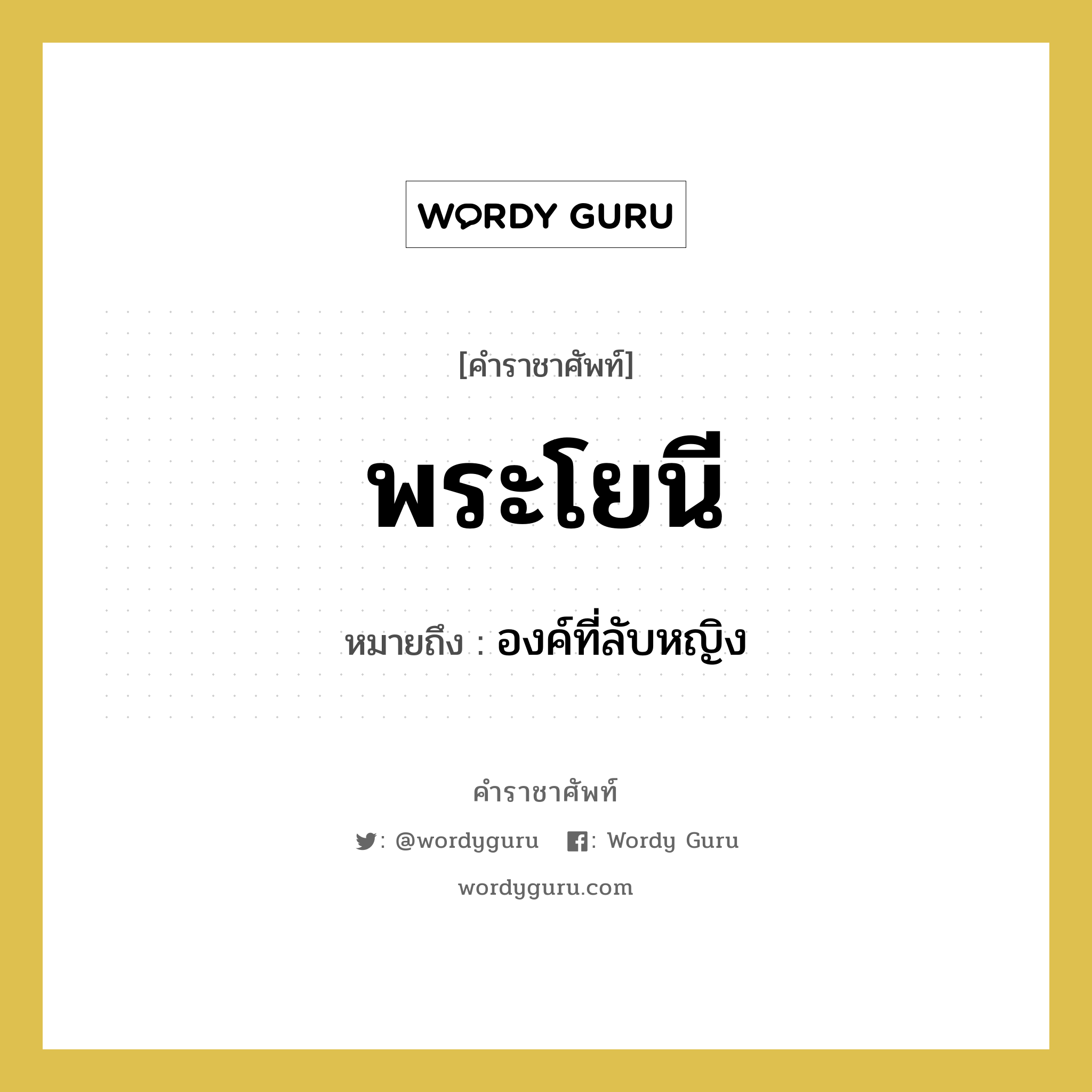 พระโยนี หมายถึงอะไร?, คำราชาศัพท์ พระโยนี หมายถึง องค์ที่ลับหญิง หมวดหมู่ ร่างกาย หมวด ร่างกาย