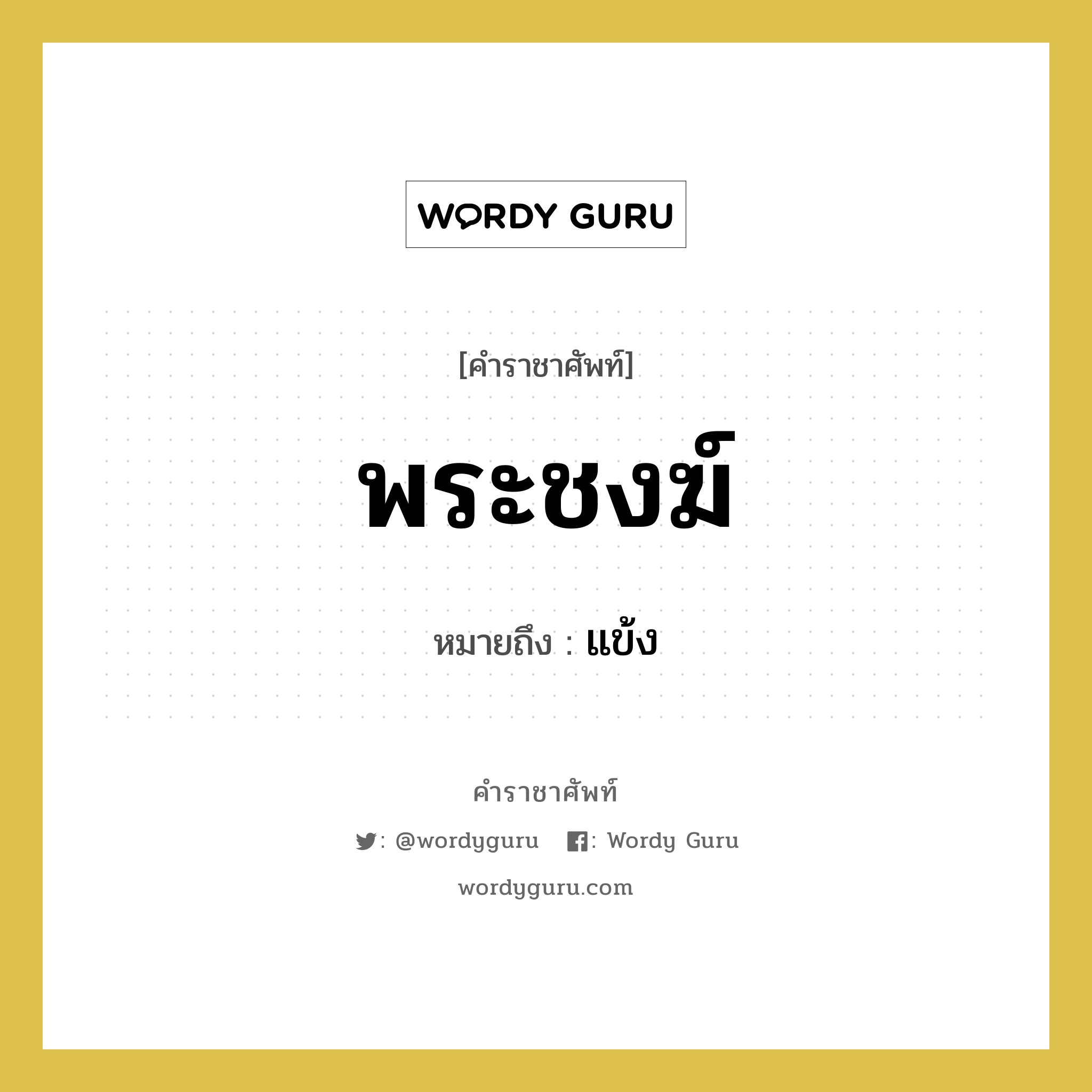 พระชงฆ์ หมายถึงอะไร?, คำราชาศัพท์ พระชงฆ์ หมายถึง แข้ง หมวดหมู่ ร่างกาย หมวด ร่างกาย