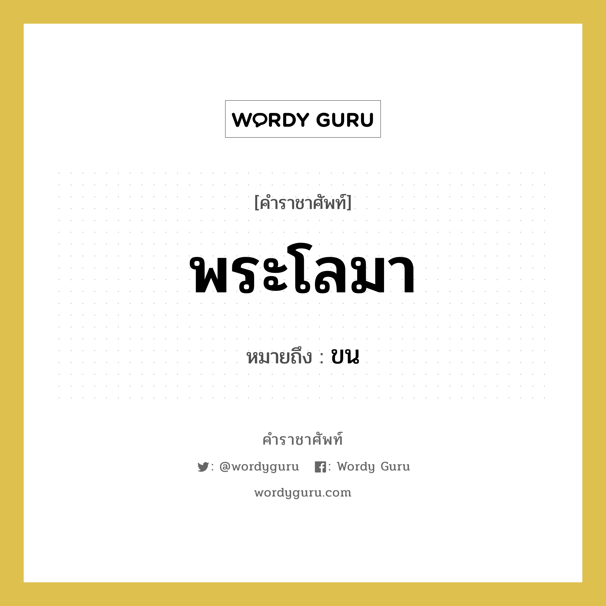 พระโลมา หมายถึงอะไร?, คำราชาศัพท์ พระโลมา หมายถึง ขน หมวดหมู่ ร่างกาย หมวด ร่างกาย