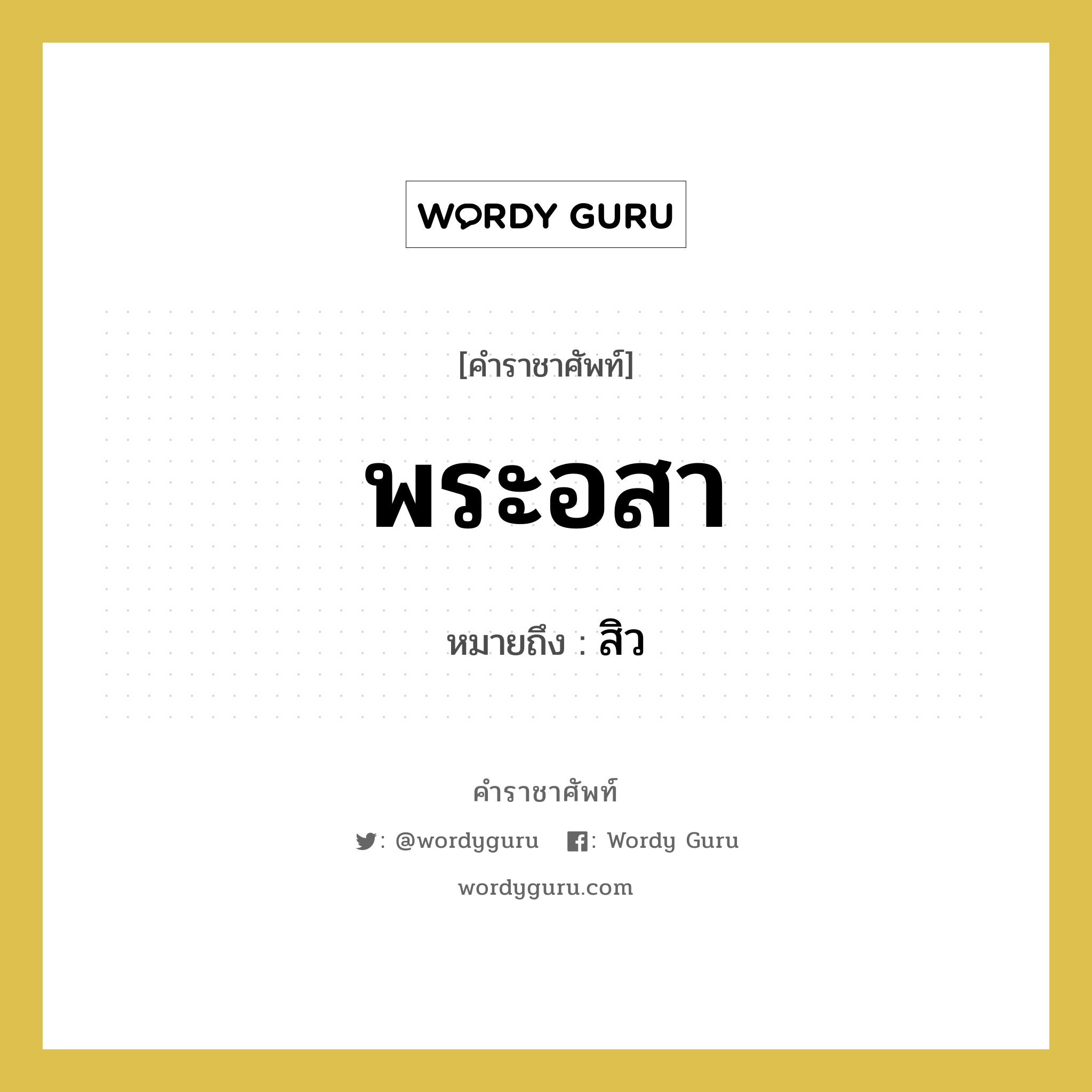 พระอสา หมายถึงอะไร?, คำราชาศัพท์ พระอสา หมายถึง สิว หมวดหมู่ ร่างกาย หมวด ร่างกาย