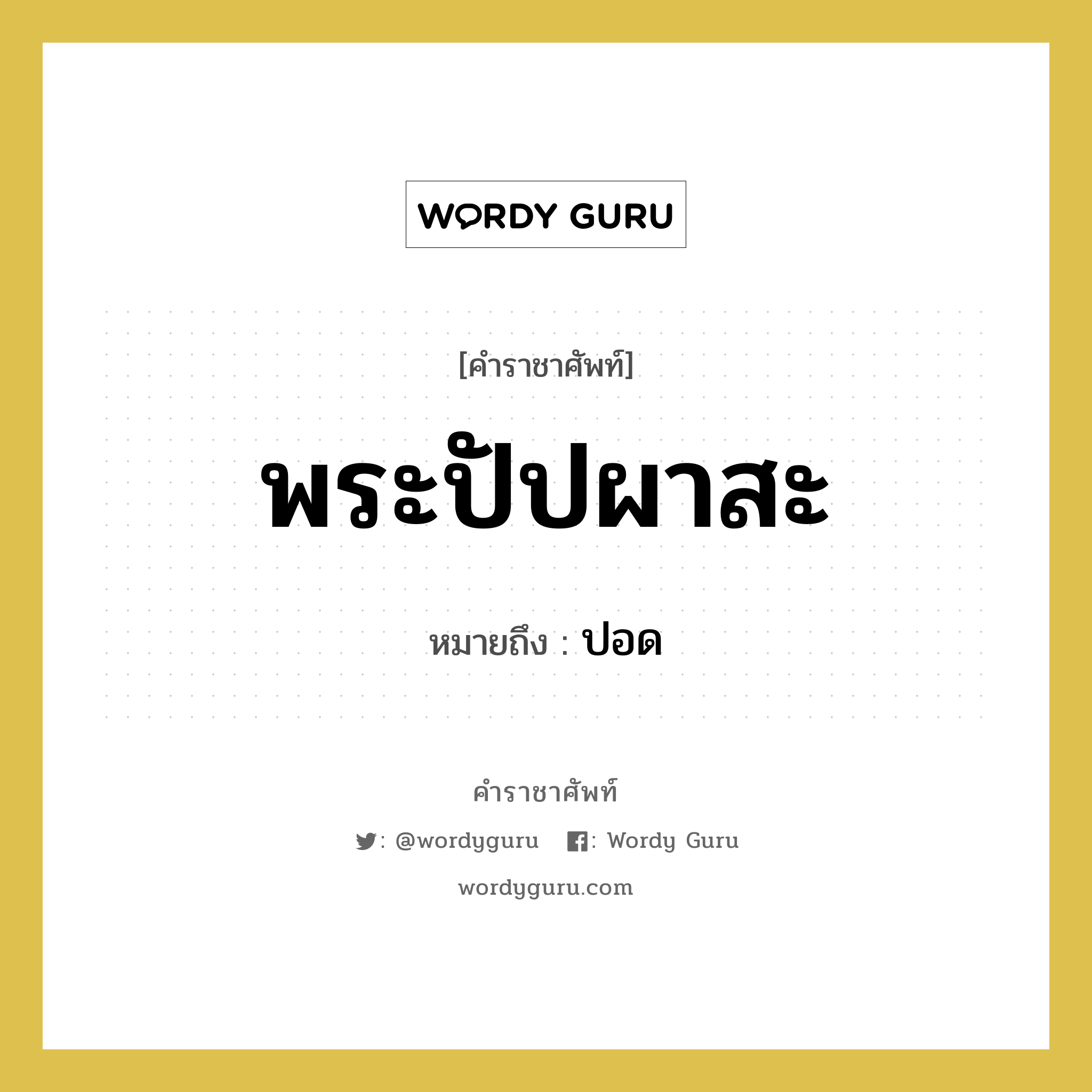 ปอด คำราชาศัพท์คือ?, หมายถึง พระปัปผาสะ หมวดหมู่ ร่างกาย หมวด ร่างกาย