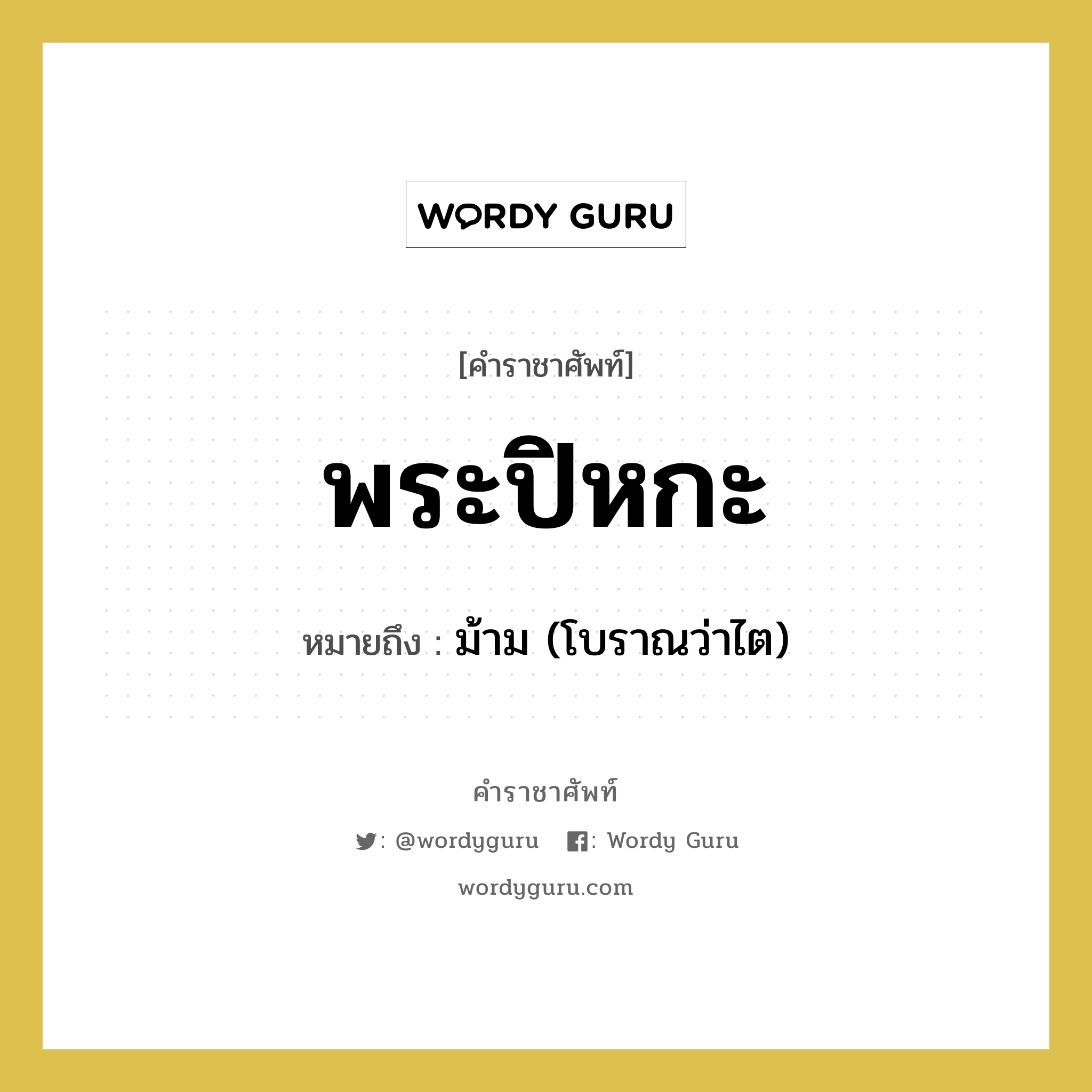 พระปิหกะ หมายถึงอะไร?, คำราชาศัพท์ พระปิหกะ หมายถึง ม้าม (โบราณว่าไต) หมวดหมู่ ร่างกาย หมวด ร่างกาย