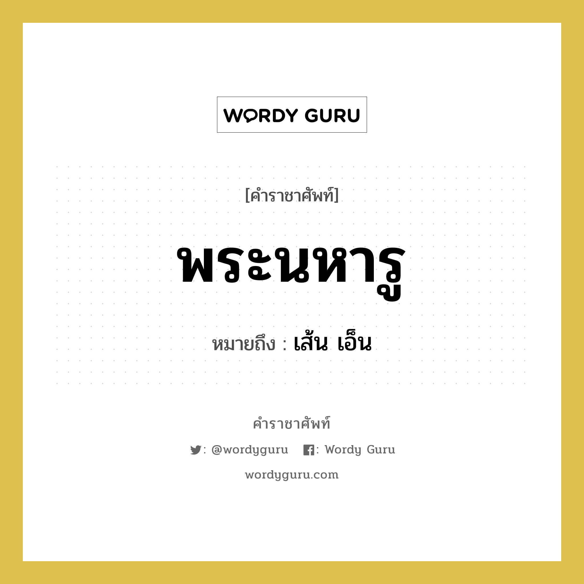 พระนหารู หมายถึงอะไร?, คำราชาศัพท์ พระนหารู หมายถึง เส้น เอ็น หมวดหมู่ ร่างกาย หมวด ร่างกาย