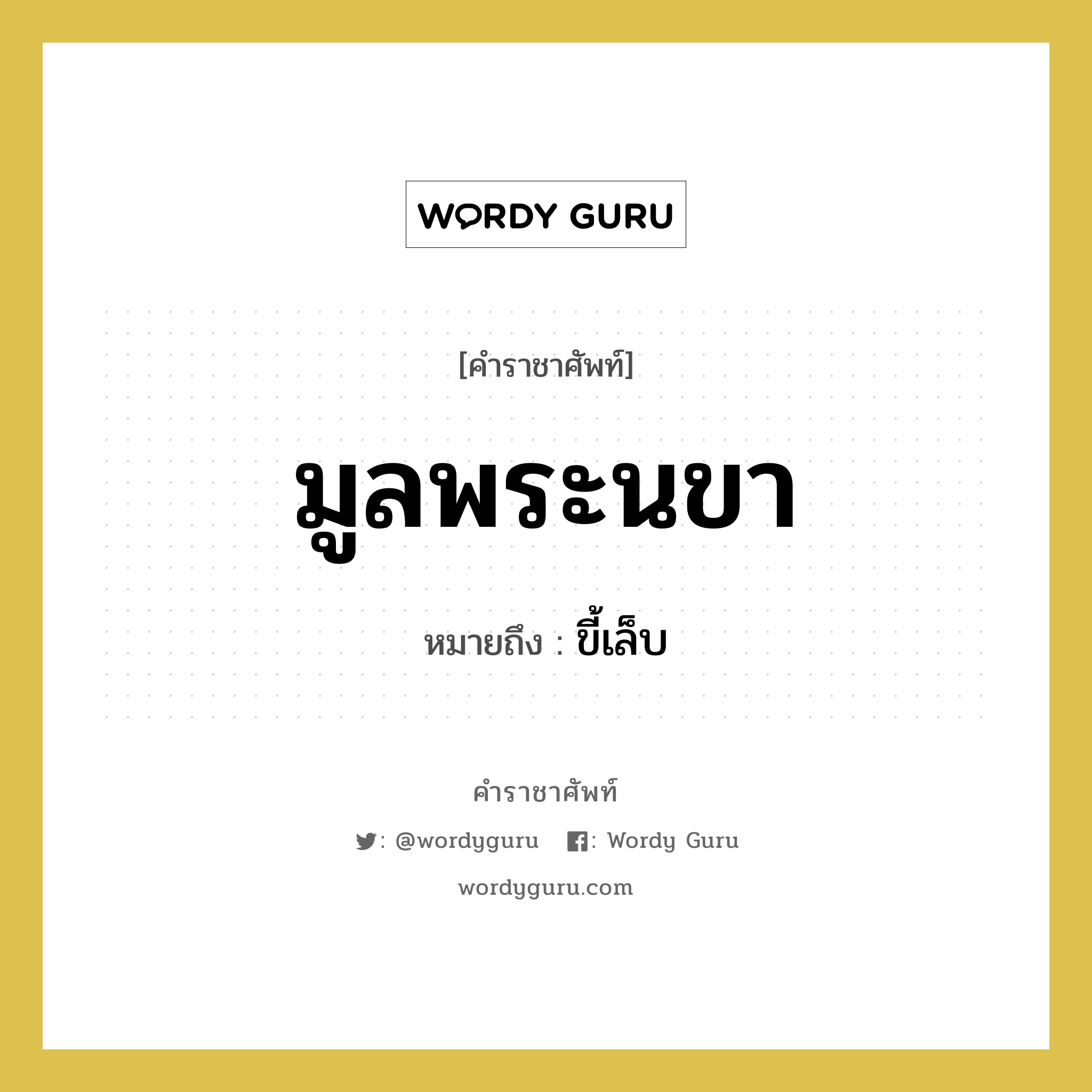 มูลพระนขา หมายถึงอะไร?, คำราชาศัพท์ มูลพระนขา หมายถึง ขี้เล็บ หมวดหมู่ ร่างกาย หมวด ร่างกาย