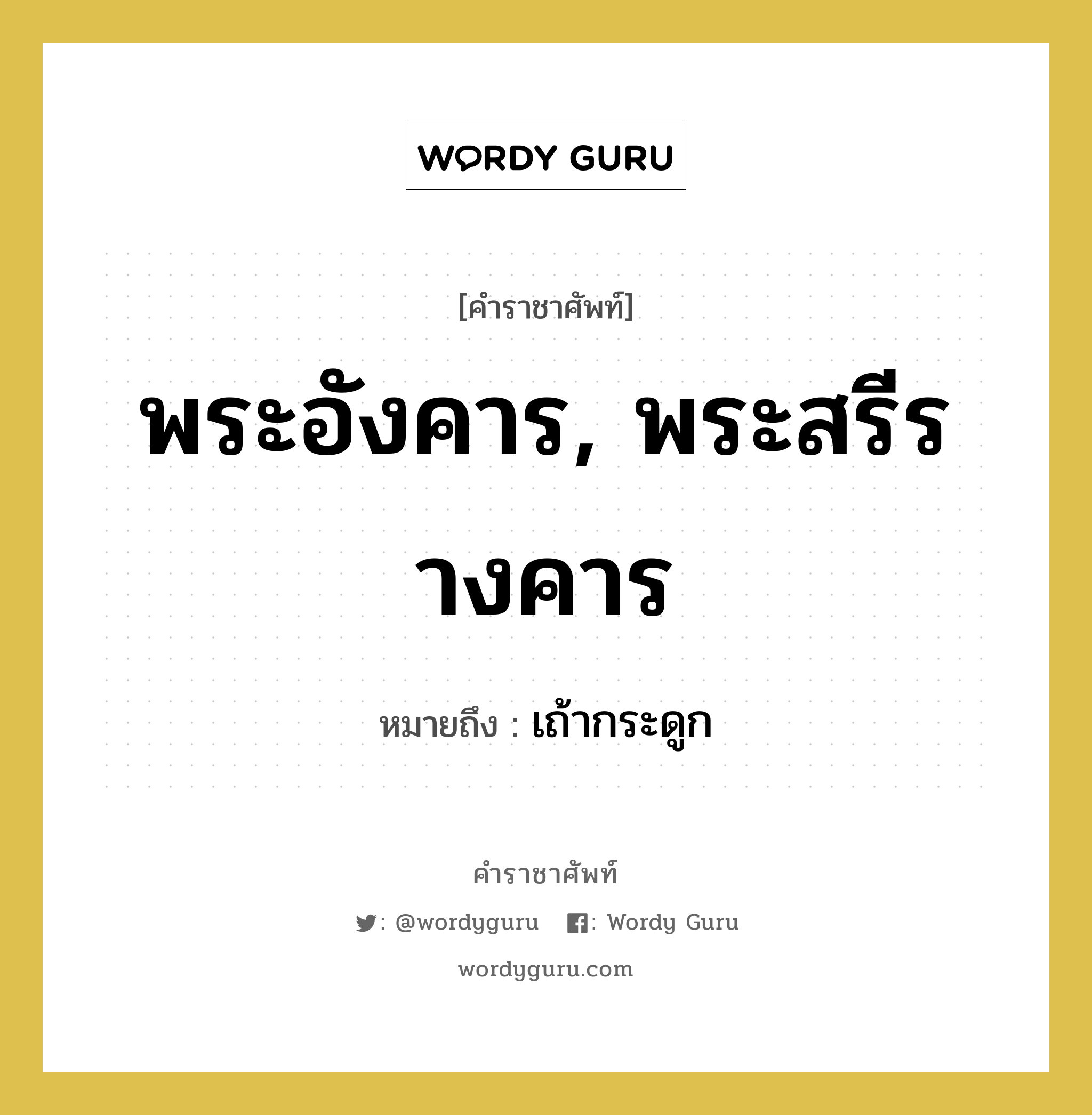 พระอังคาร, พระสรีรางคาร หมายถึงอะไร?, คำราชาศัพท์ พระอังคาร, พระสรีรางคาร หมายถึง เถ้ากระดูก หมวดหมู่ ร่างกาย หมวด ร่างกาย