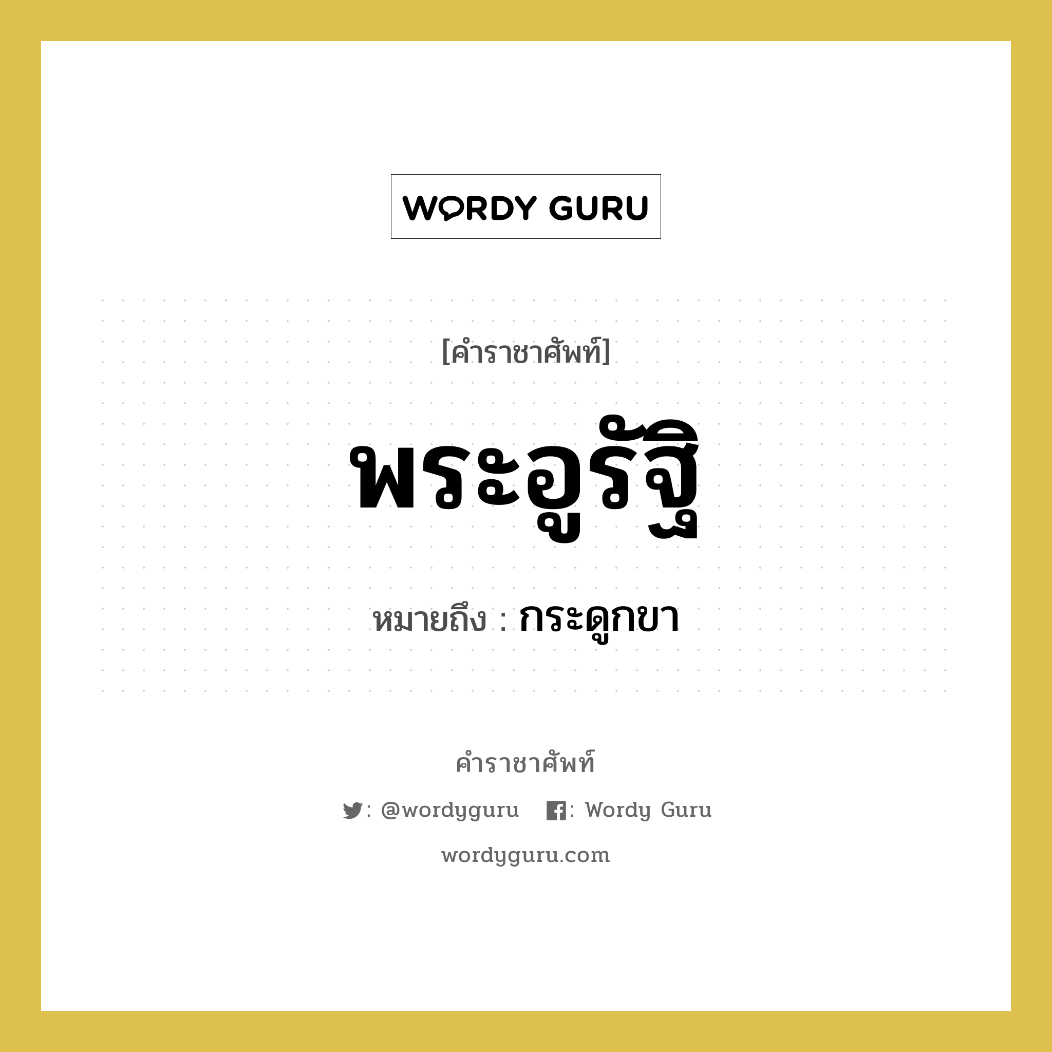 พระอูรัฐิ หมายถึงอะไร?, คำราชาศัพท์ พระอูรัฐิ หมายถึง กระดูกขา หมวดหมู่ ร่างกาย หมวด ร่างกาย