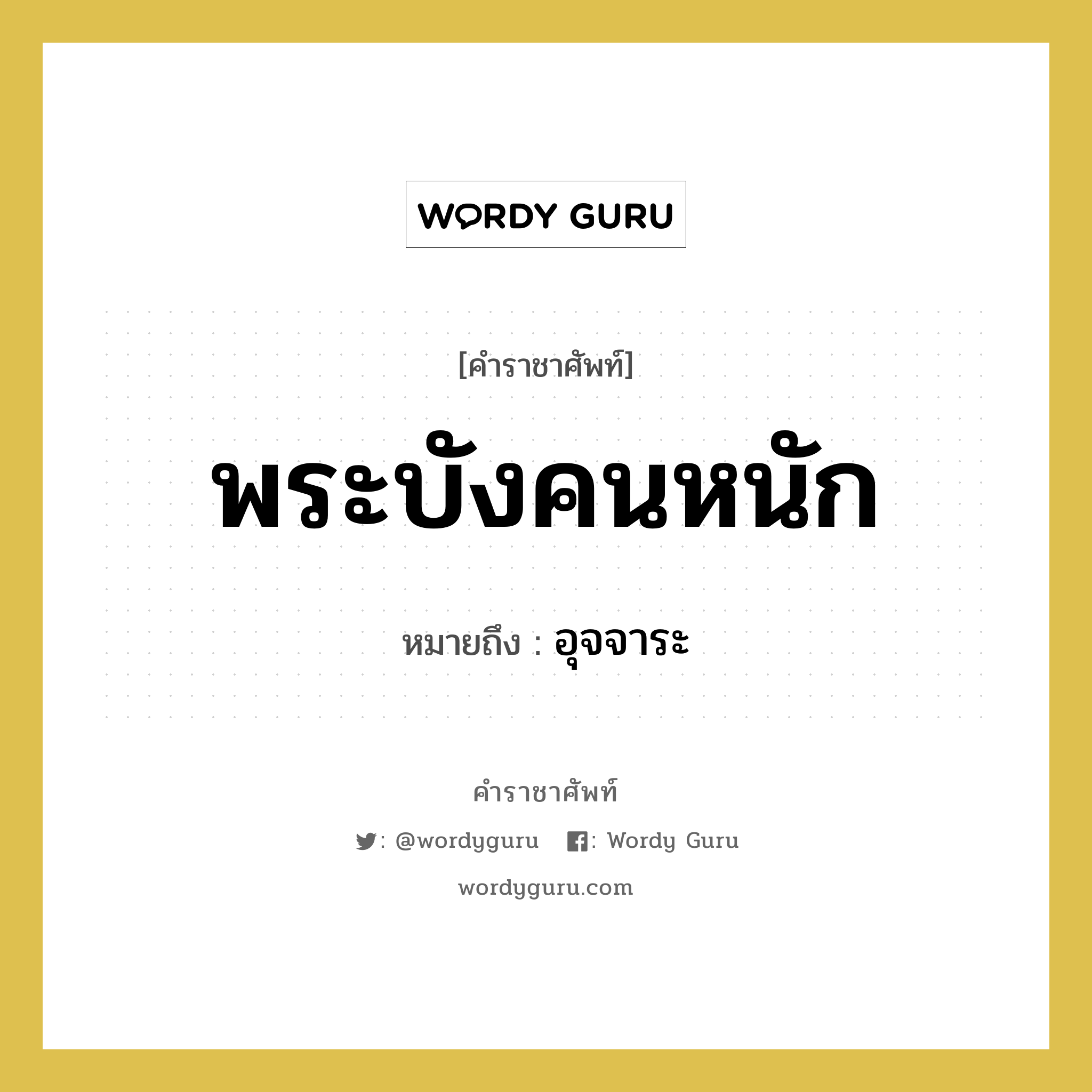 พระบังคนหนัก หมายถึงอะไร?, คำราชาศัพท์ พระบังคนหนัก หมายถึง อุจจาระ หมวดหมู่ ร่างกาย หมวด ร่างกาย