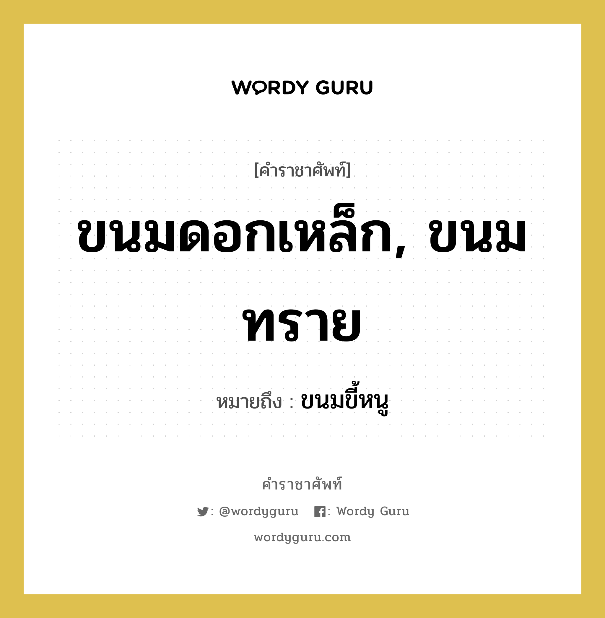 ขนมดอกเหล็ก, ขนมทราย หมายถึงอะไร?, คำราชาศัพท์ ขนมดอกเหล็ก, ขนมทราย หมายถึง ขนมขี้หนู หมวดหมู่ สัตว์และเบ็ดเตล็ด หมวด สัตว์และเบ็ดเตล็ด