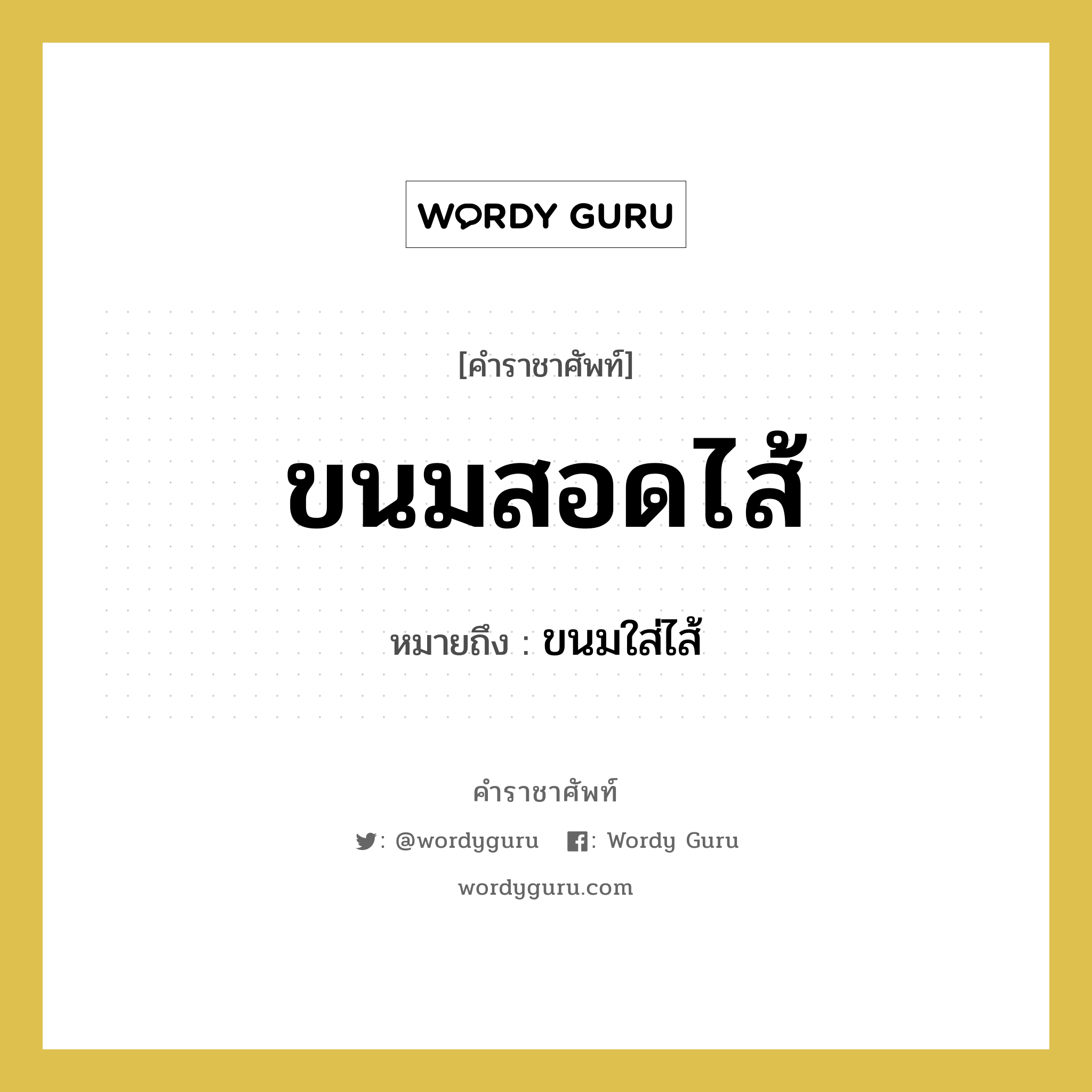 ขนมสอดไส้ หมายถึงอะไร?, คำราชาศัพท์ ขนมสอดไส้ หมายถึง ขนมใส่ไส้ หมวดหมู่ สัตว์และเบ็ดเตล็ด หมวด สัตว์และเบ็ดเตล็ด