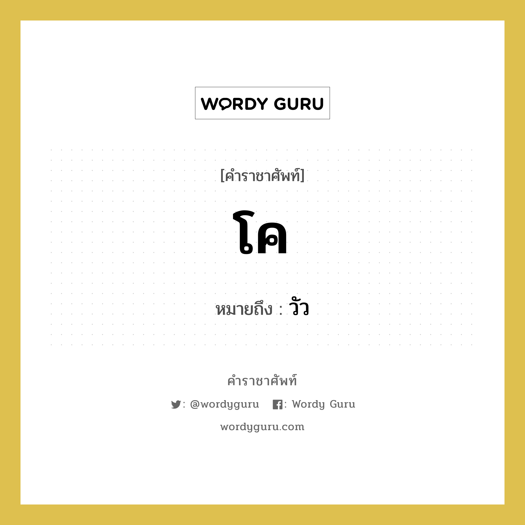 โค หมายถึงอะไร?, คำราชาศัพท์ โค หมายถึง วัว หมวดหมู่ สัตว์และเบ็ดเตล็ด หมวด สัตว์และเบ็ดเตล็ด