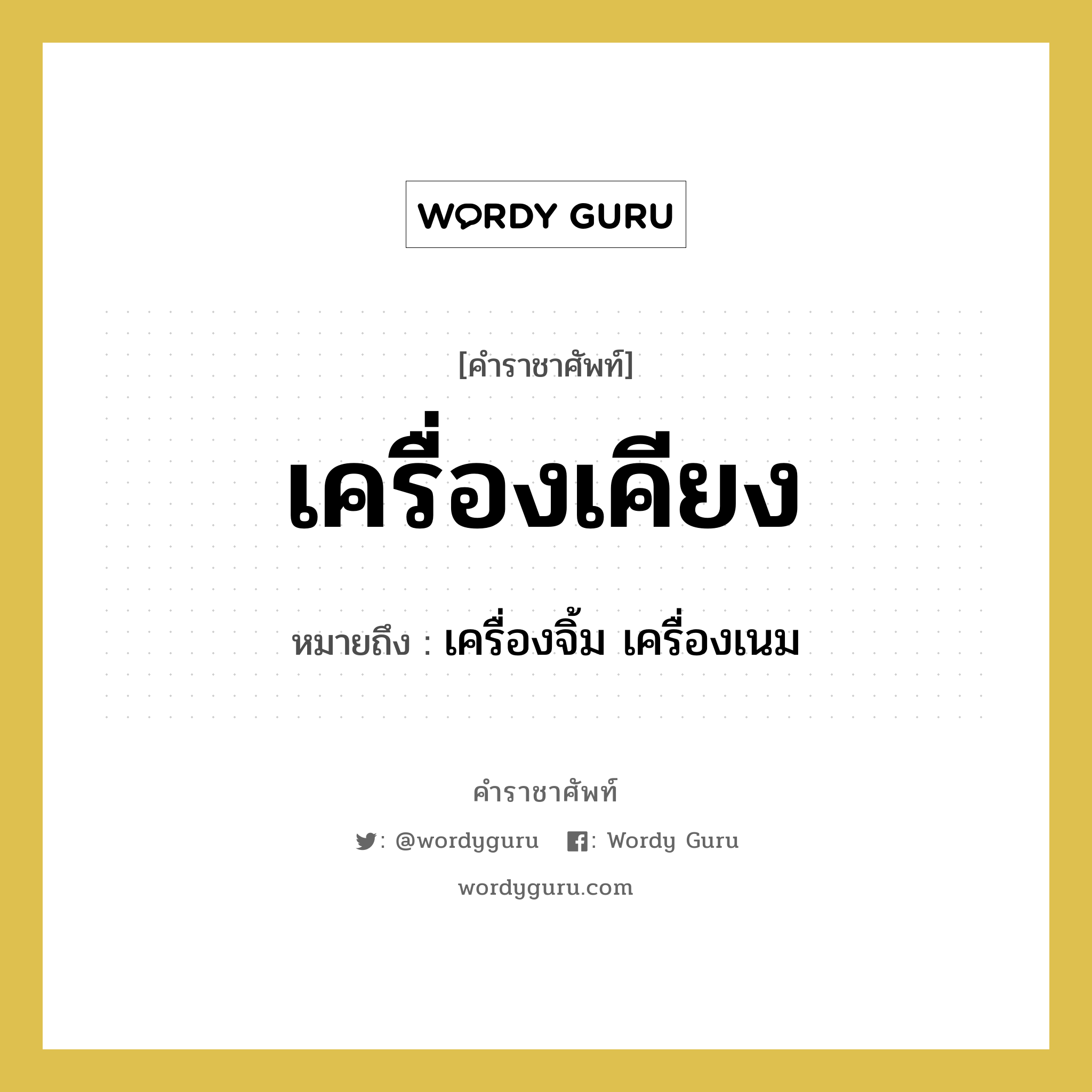 เครื่องเคียง หมายถึงอะไร?, คำราชาศัพท์ เครื่องเคียง หมายถึง เครื่องจิ้ม เครื่องเนม หมวดหมู่ สัตว์และเบ็ดเตล็ด หมวด สัตว์และเบ็ดเตล็ด