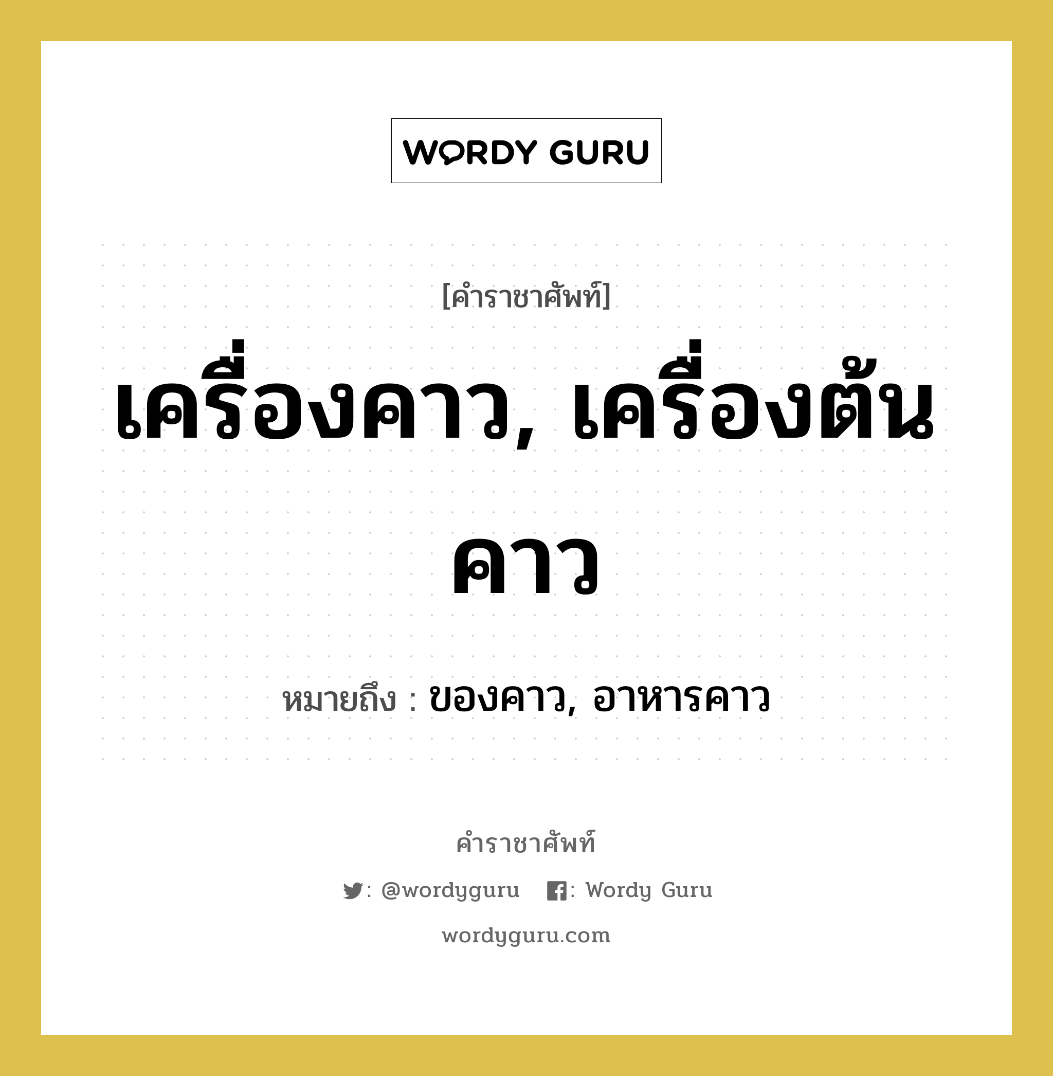 เครื่องคาว, เครื่องต้นคาว หมายถึงอะไร?, คำราชาศัพท์ เครื่องคาว, เครื่องต้นคาว หมายถึง ของคาว, อาหารคาว หมวดหมู่ สัตว์และเบ็ดเตล็ด หมวด สัตว์และเบ็ดเตล็ด