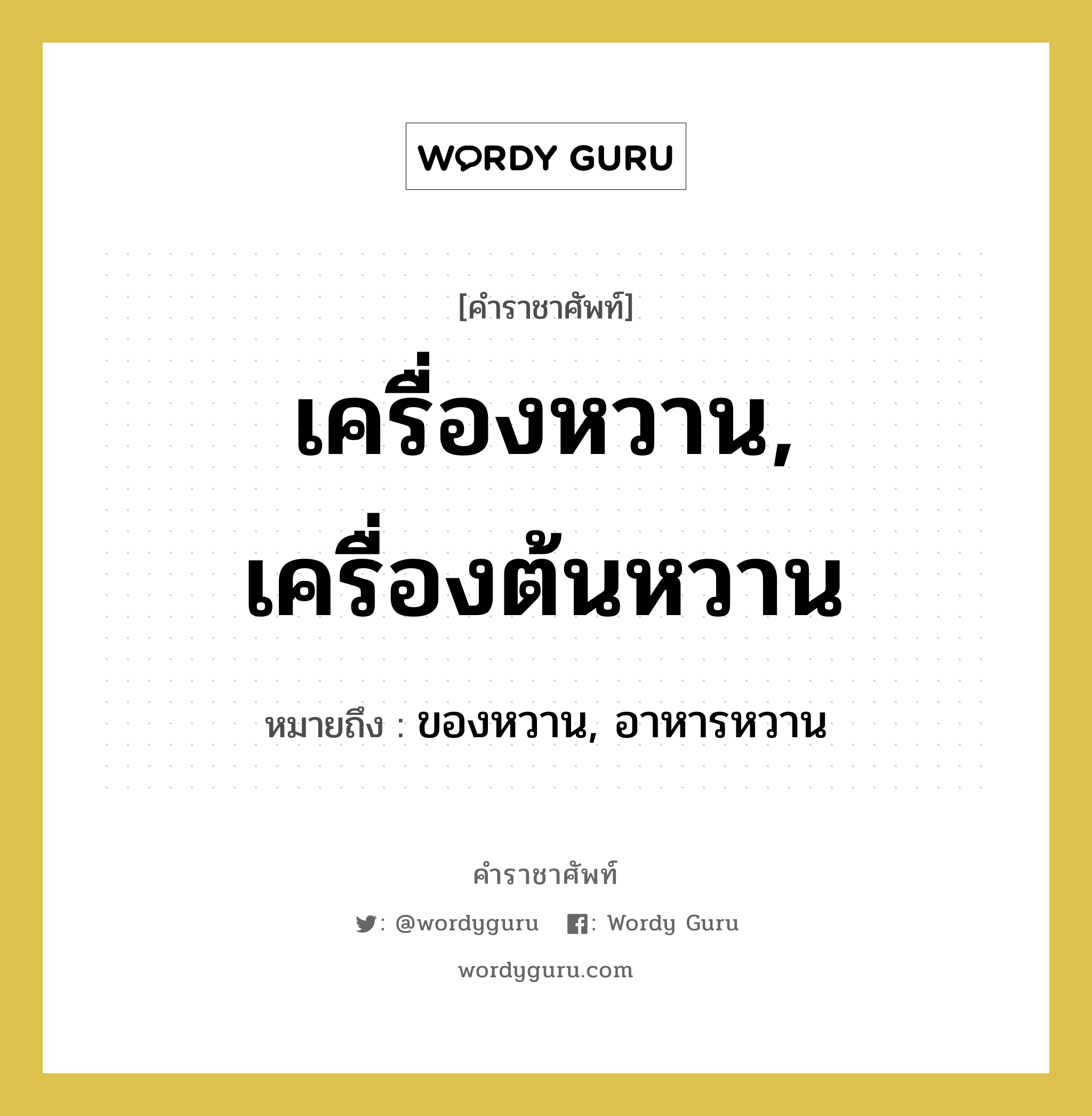 เครื่องหวาน, เครื่องต้นหวาน หมายถึงอะไร?, คำราชาศัพท์ เครื่องหวาน, เครื่องต้นหวาน หมายถึง ของหวาน, อาหารหวาน หมวดหมู่ สัตว์และเบ็ดเตล็ด หมวด สัตว์และเบ็ดเตล็ด