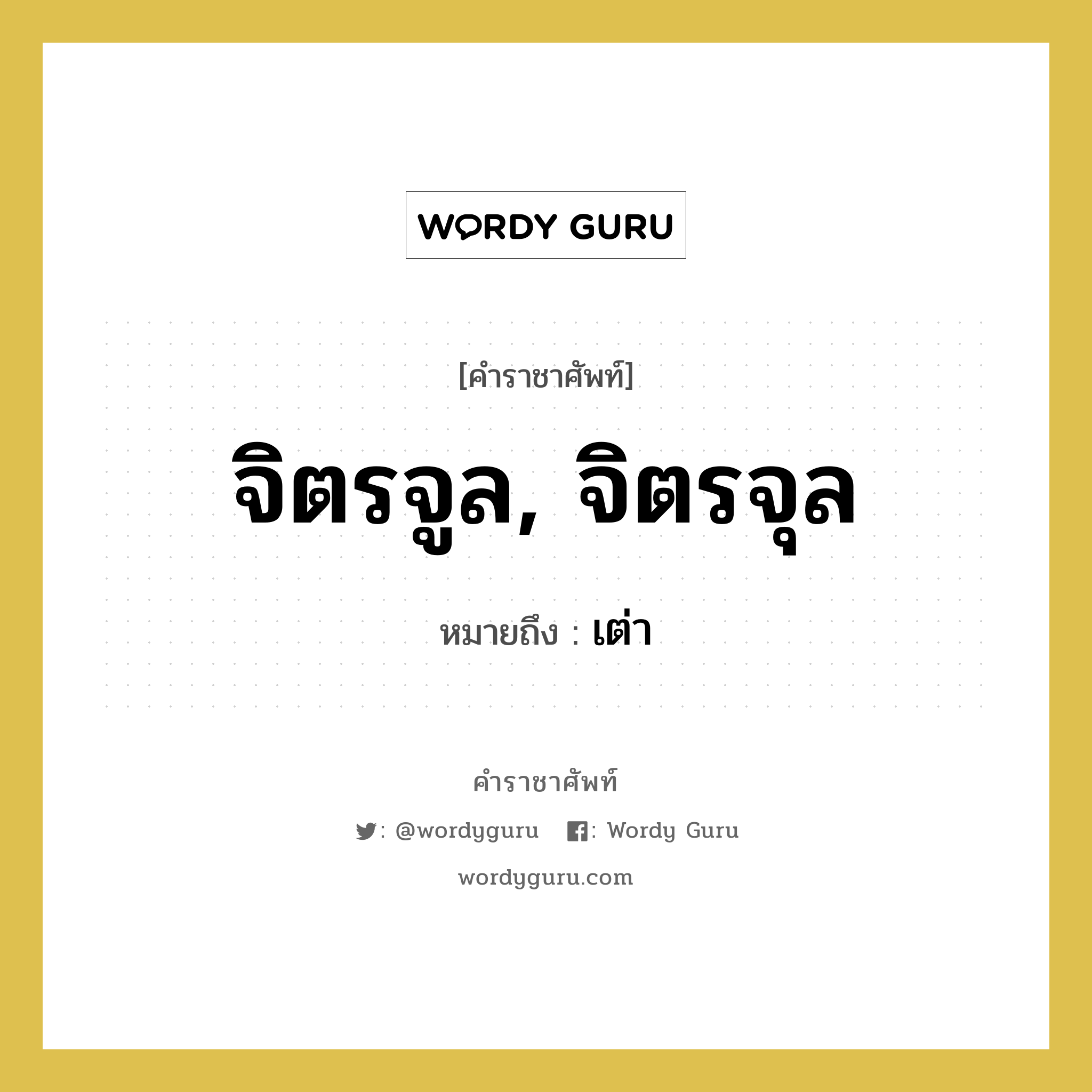 จิตรจูล, จิตรจุล หมายถึงอะไร?, คำราชาศัพท์ จิตรจูล, จิตรจุล หมายถึง เต่า หมวดหมู่ สัตว์และเบ็ดเตล็ด หมวด สัตว์และเบ็ดเตล็ด