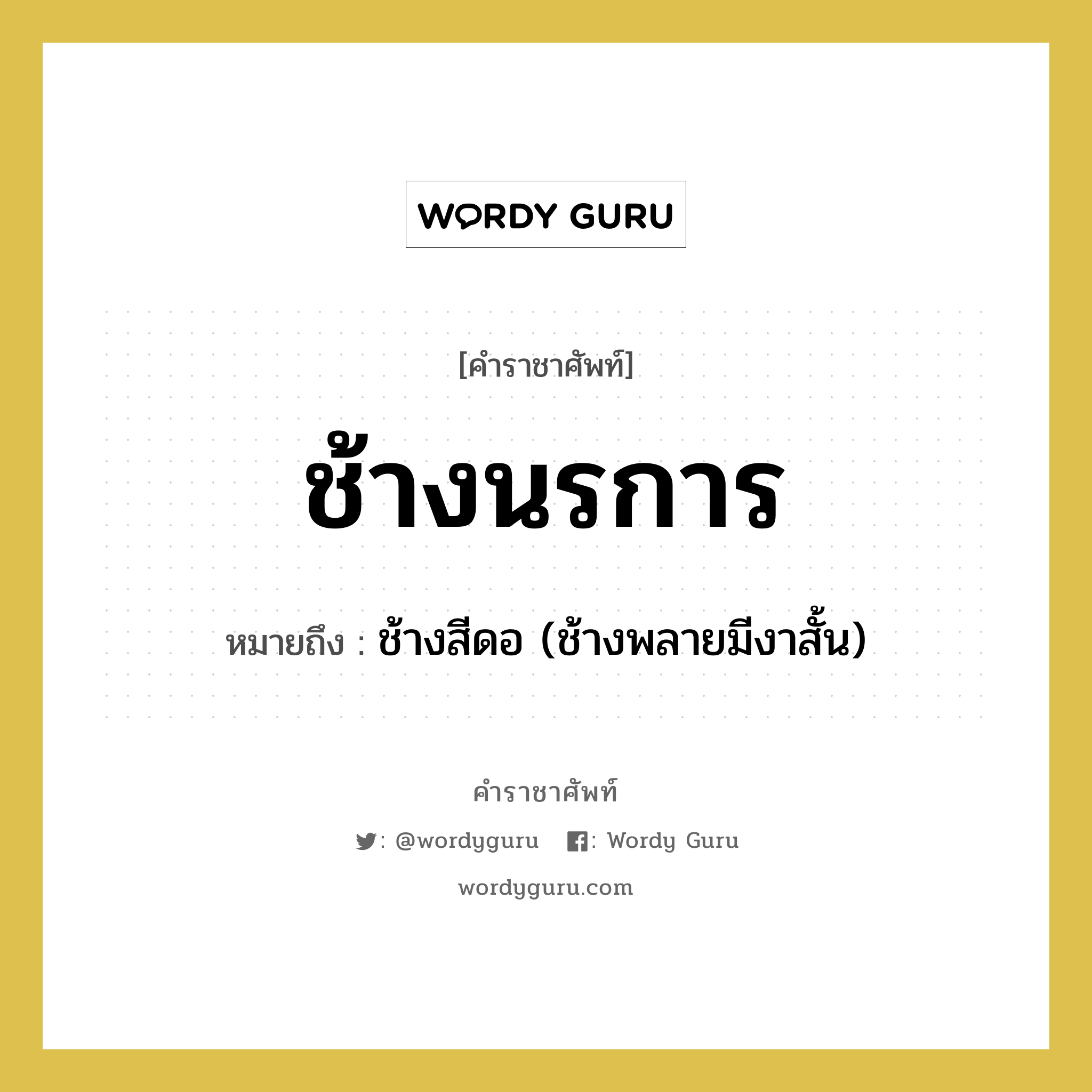 ช้างนรการ หมายถึงอะไร?, คำราชาศัพท์ ช้างนรการ หมายถึง ช้างสีดอ (ช้างพลายมีงาสั้น) หมวดหมู่ สัตว์และเบ็ดเตล็ด หมวด สัตว์และเบ็ดเตล็ด