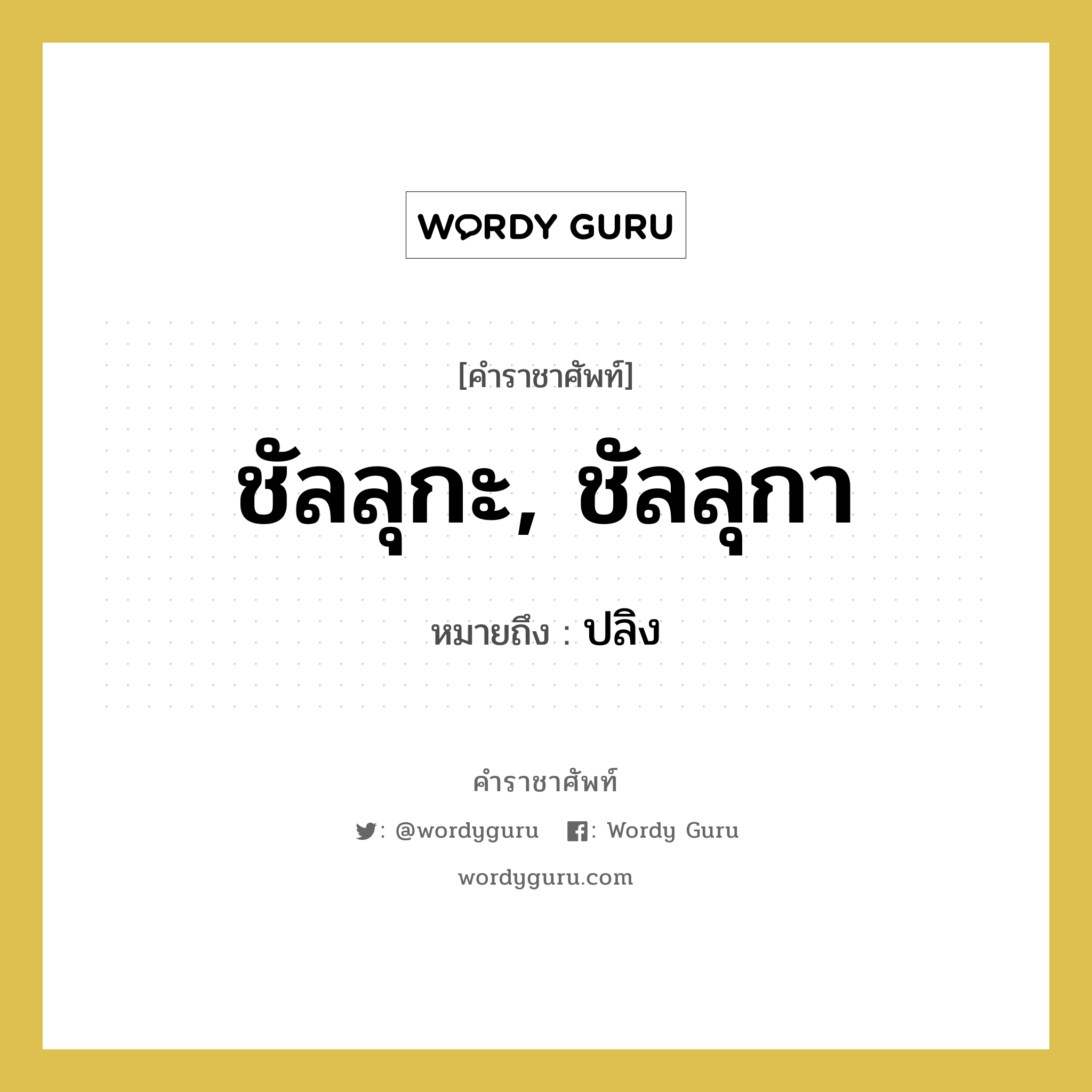 ชัลลุกะ, ชัลลุกา หมายถึงอะไร?, คำราชาศัพท์ ชัลลุกะ, ชัลลุกา หมายถึง ปลิง หมวดหมู่ สัตว์และเบ็ดเตล็ด หมวด สัตว์และเบ็ดเตล็ด