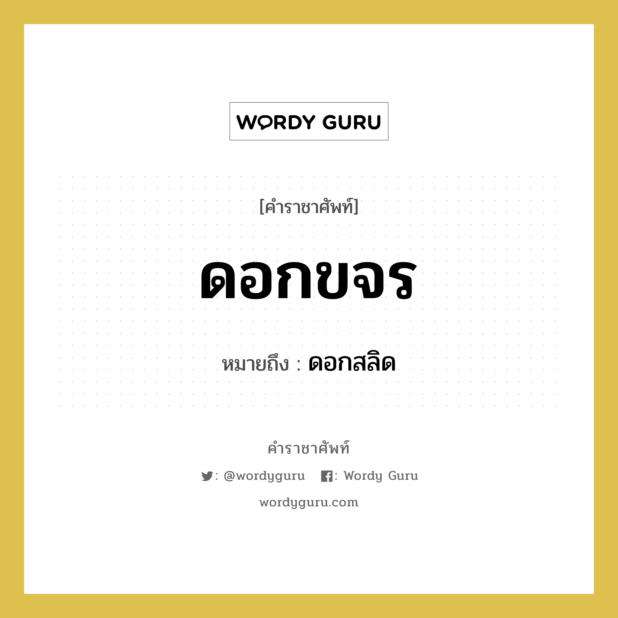 ดอกขจร หมายถึงอะไร?, คำราชาศัพท์ ดอกขจร หมายถึง ดอกสลิด หมวดหมู่ สัตว์และเบ็ดเตล็ด หมวด สัตว์และเบ็ดเตล็ด