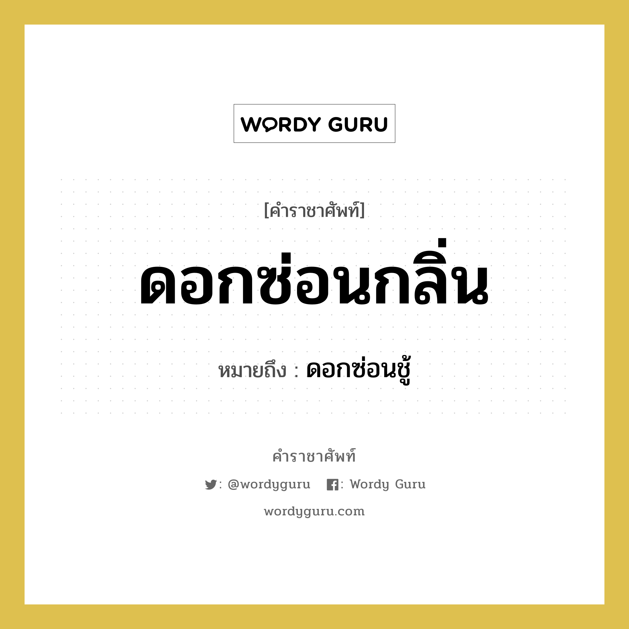 ดอกซ่อนกลิ่น หมายถึงอะไร?, คำราชาศัพท์ ดอกซ่อนกลิ่น หมายถึง ดอกซ่อนชู้ หมวดหมู่ สัตว์และเบ็ดเตล็ด หมวด สัตว์และเบ็ดเตล็ด