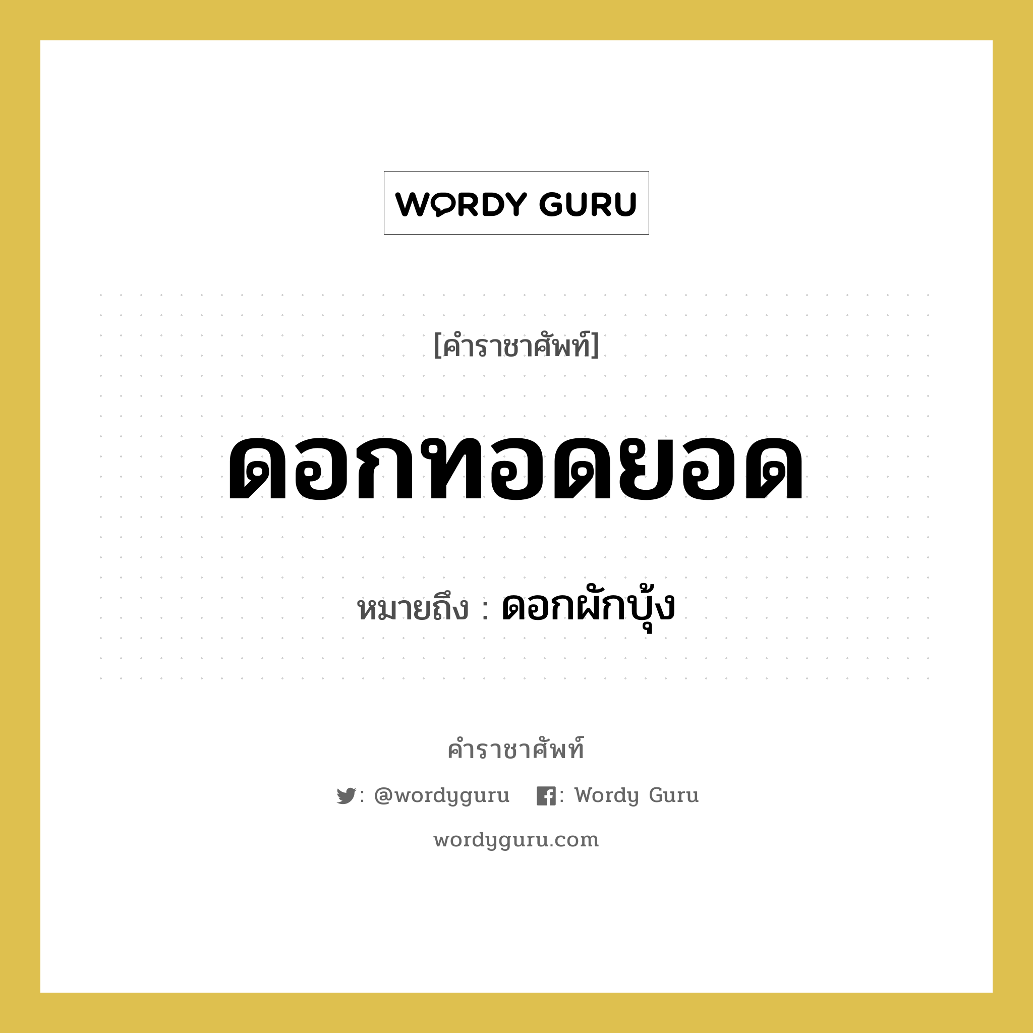 ดอกทอดยอด หมายถึงอะไร?, คำราชาศัพท์ ดอกทอดยอด หมายถึง ดอกผักบุ้ง หมวดหมู่ สัตว์และเบ็ดเตล็ด หมวด สัตว์และเบ็ดเตล็ด