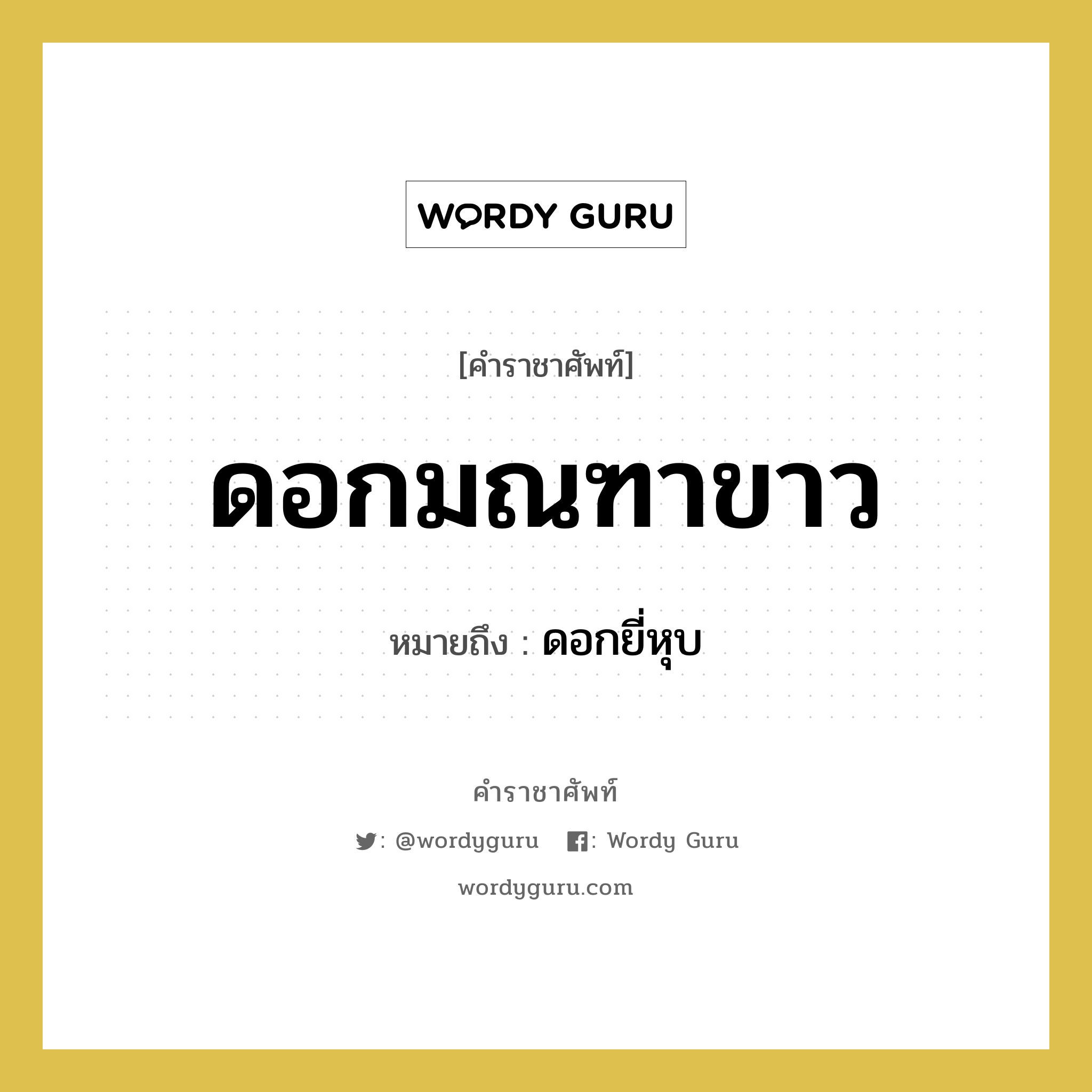 ดอกมณฑาขาว หมายถึงอะไร?, คำราชาศัพท์ ดอกมณฑาขาว หมายถึง ดอกยี่หุบ หมวดหมู่ สัตว์และเบ็ดเตล็ด หมวด สัตว์และเบ็ดเตล็ด