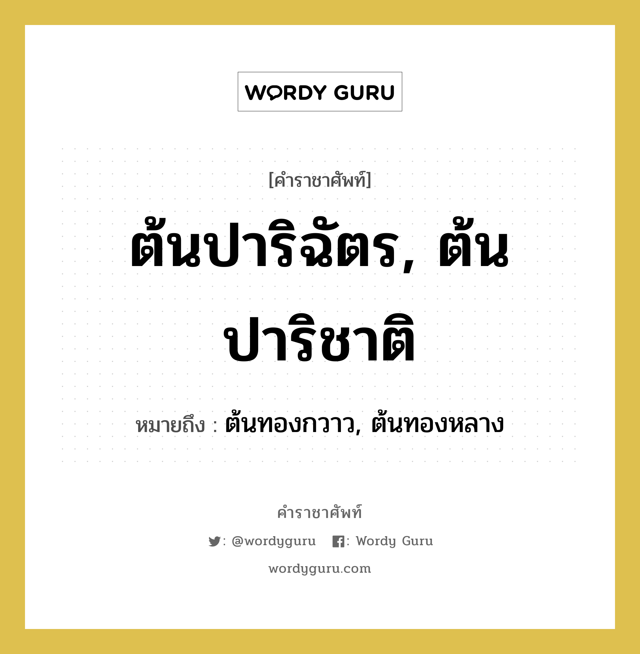 ต้นปาริฉัตร, ต้นปาริชาติ หมายถึงอะไร?, คำราชาศัพท์ ต้นปาริฉัตร, ต้นปาริชาติ หมายถึง ต้นทองกวาว, ต้นทองหลาง หมวดหมู่ สัตว์และเบ็ดเตล็ด หมวด สัตว์และเบ็ดเตล็ด