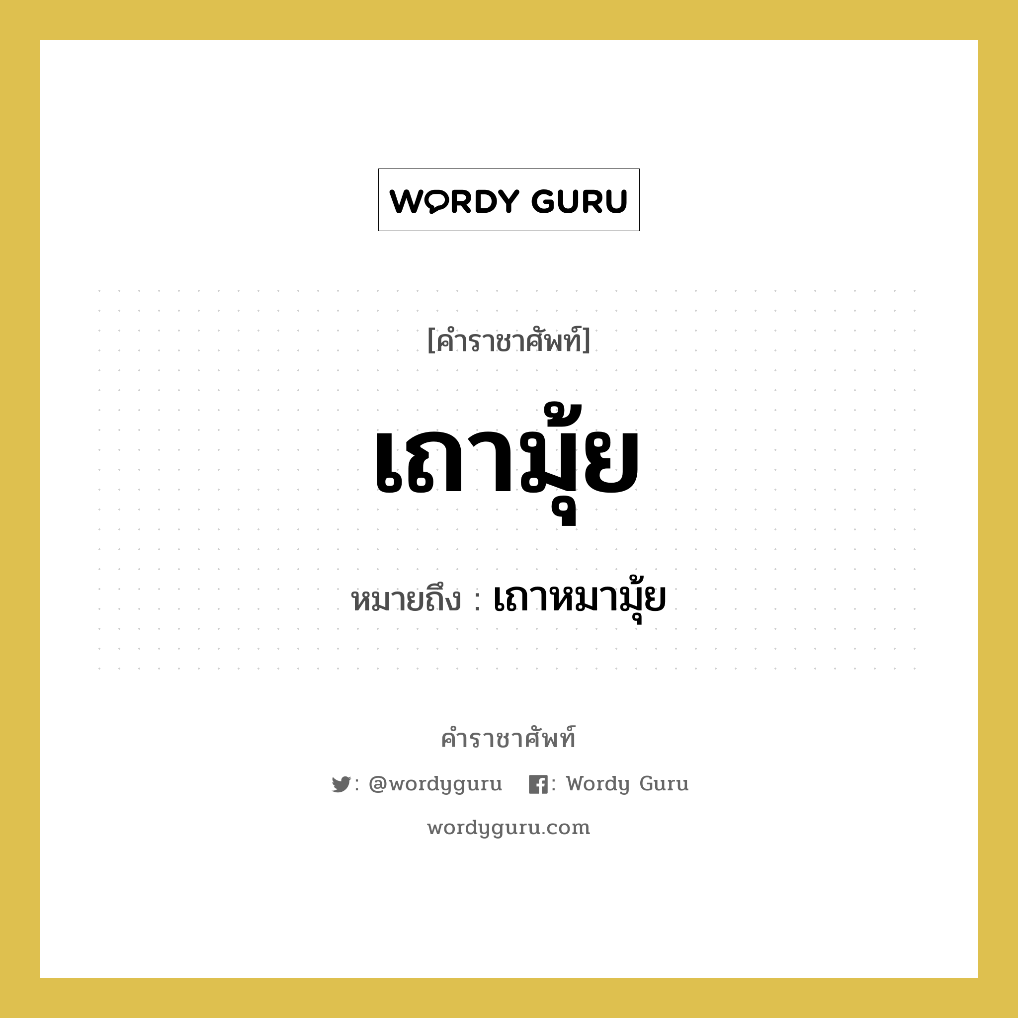 เถามุ้ย หมายถึงอะไร?, คำราชาศัพท์ เถามุ้ย หมายถึง เถาหมามุ้ย หมวดหมู่ สัตว์และเบ็ดเตล็ด หมวด สัตว์และเบ็ดเตล็ด