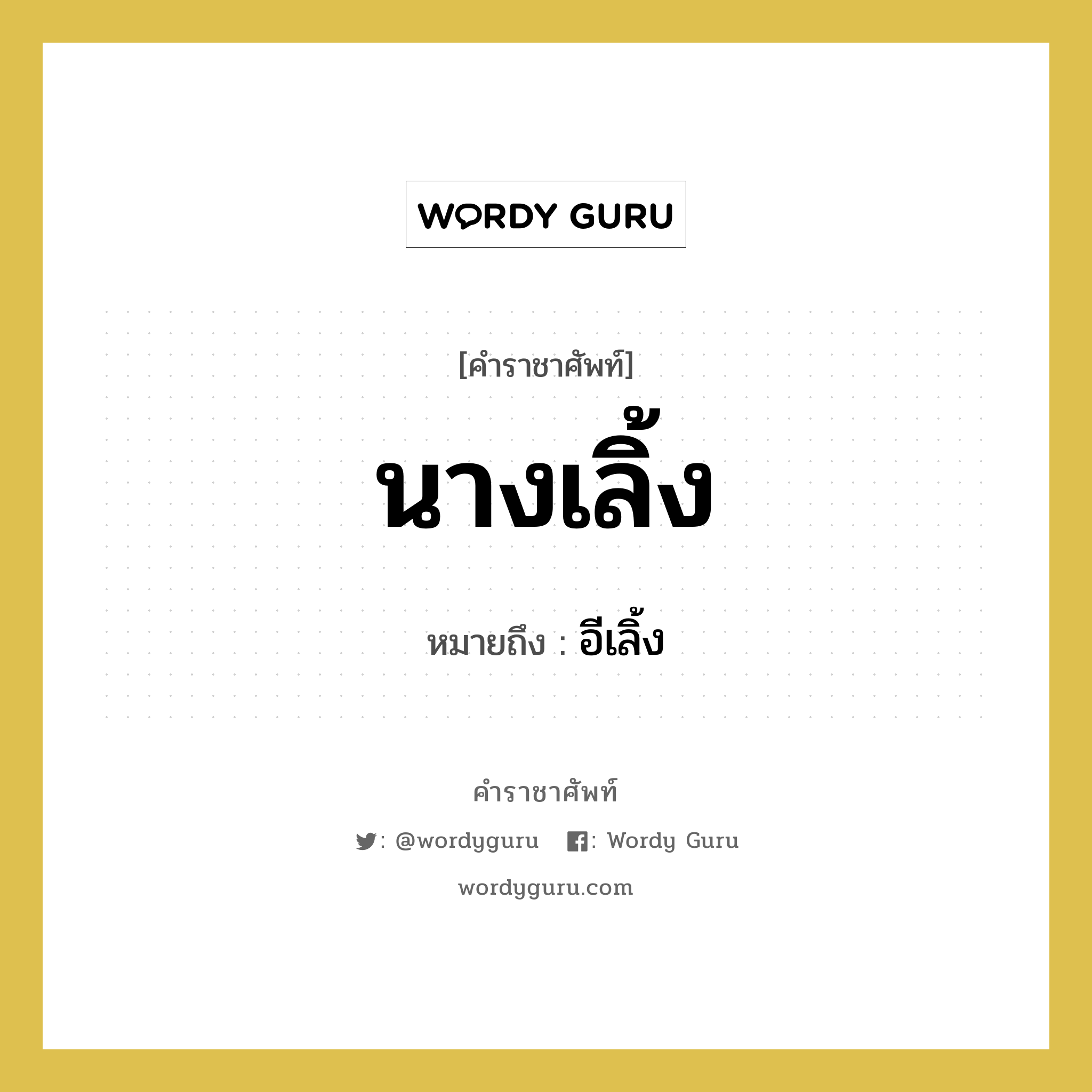 นางเลิ้ง หมายถึงอะไร?, คำราชาศัพท์ นางเลิ้ง หมายถึง อีเลิ้ง หมวดหมู่ สัตว์และเบ็ดเตล็ด หมวด สัตว์และเบ็ดเตล็ด