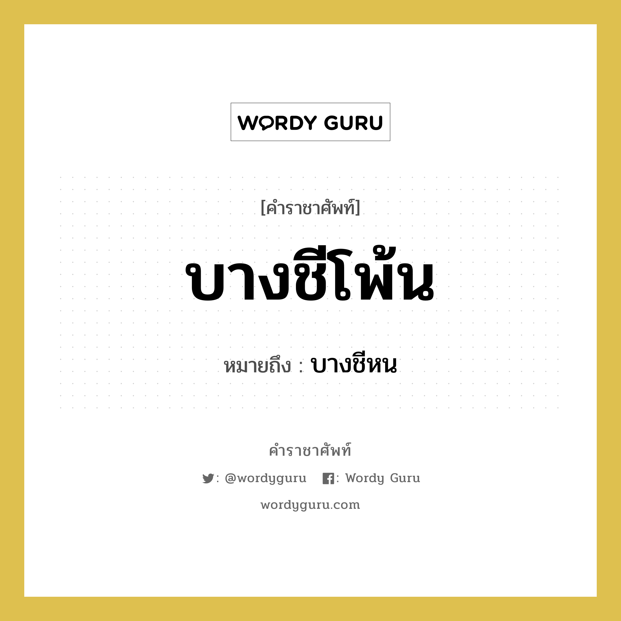 บางชีโพ้น หมายถึงอะไร?, คำราชาศัพท์ บางชีโพ้น หมายถึง บางชีหน หมวดหมู่ สัตว์และเบ็ดเตล็ด หมวด สัตว์และเบ็ดเตล็ด