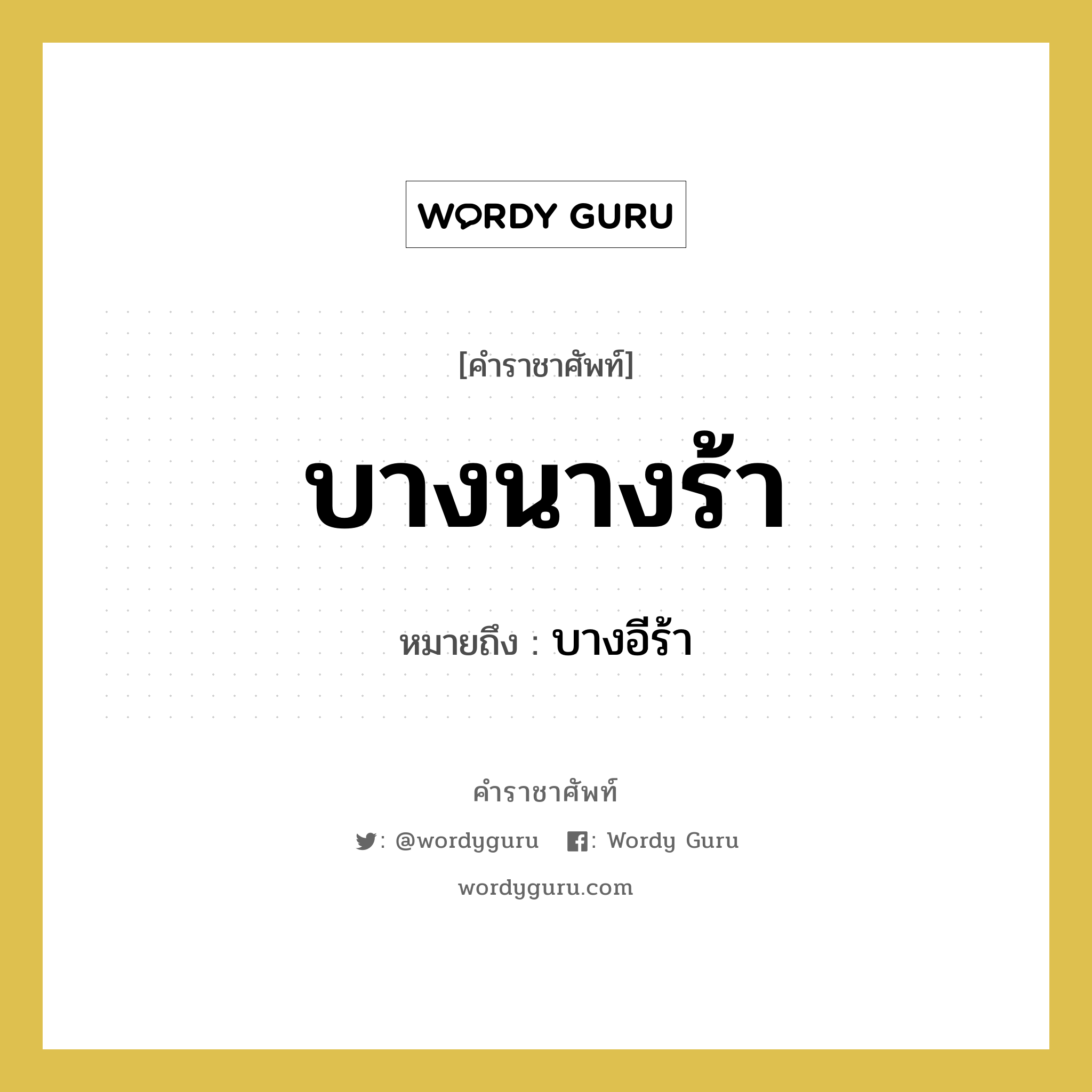 บางนางร้า หมายถึงอะไร?, คำราชาศัพท์ บางนางร้า หมายถึง บางอีร้า หมวดหมู่ สัตว์และเบ็ดเตล็ด หมวด สัตว์และเบ็ดเตล็ด