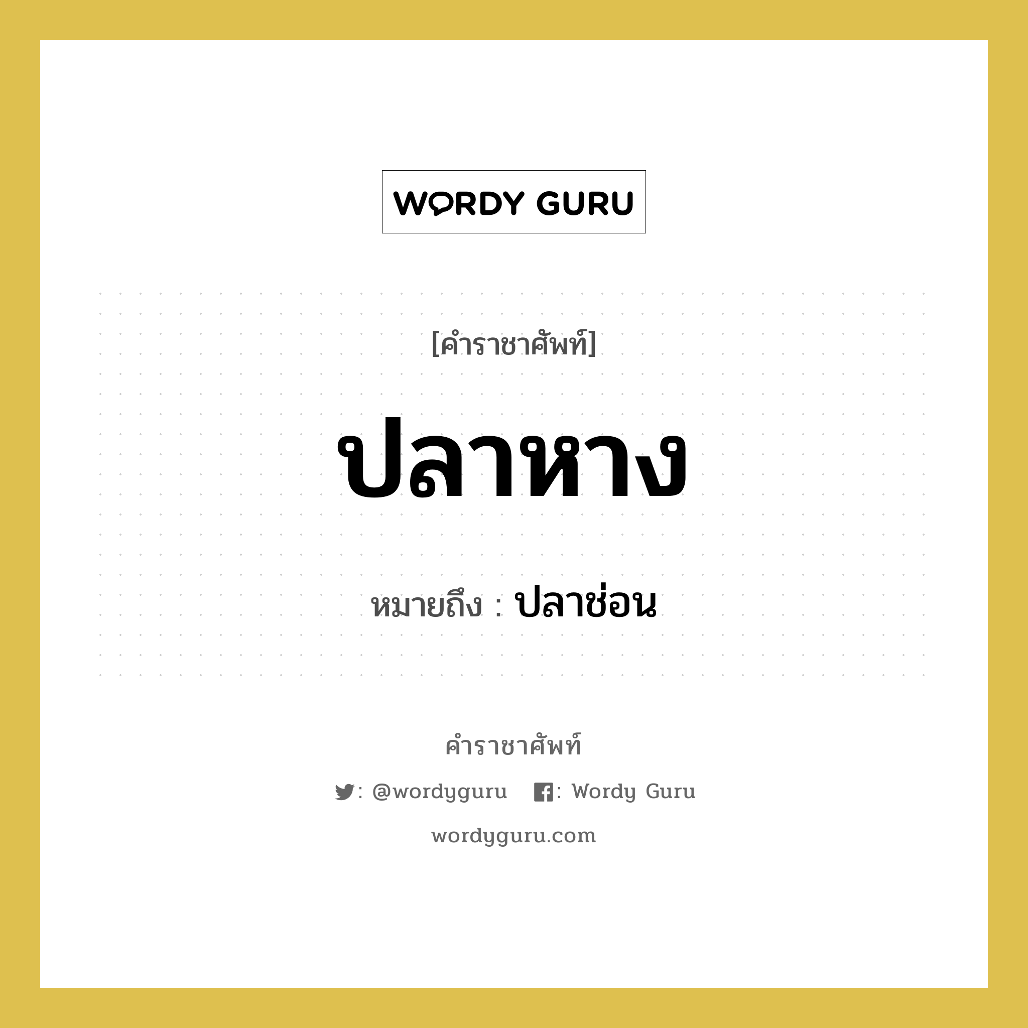 ปลาช่อน คำราชาศัพท์คือ?, หมายถึง ปลาหาง หมวดหมู่ สัตว์และเบ็ดเตล็ด หมวด สัตว์และเบ็ดเตล็ด