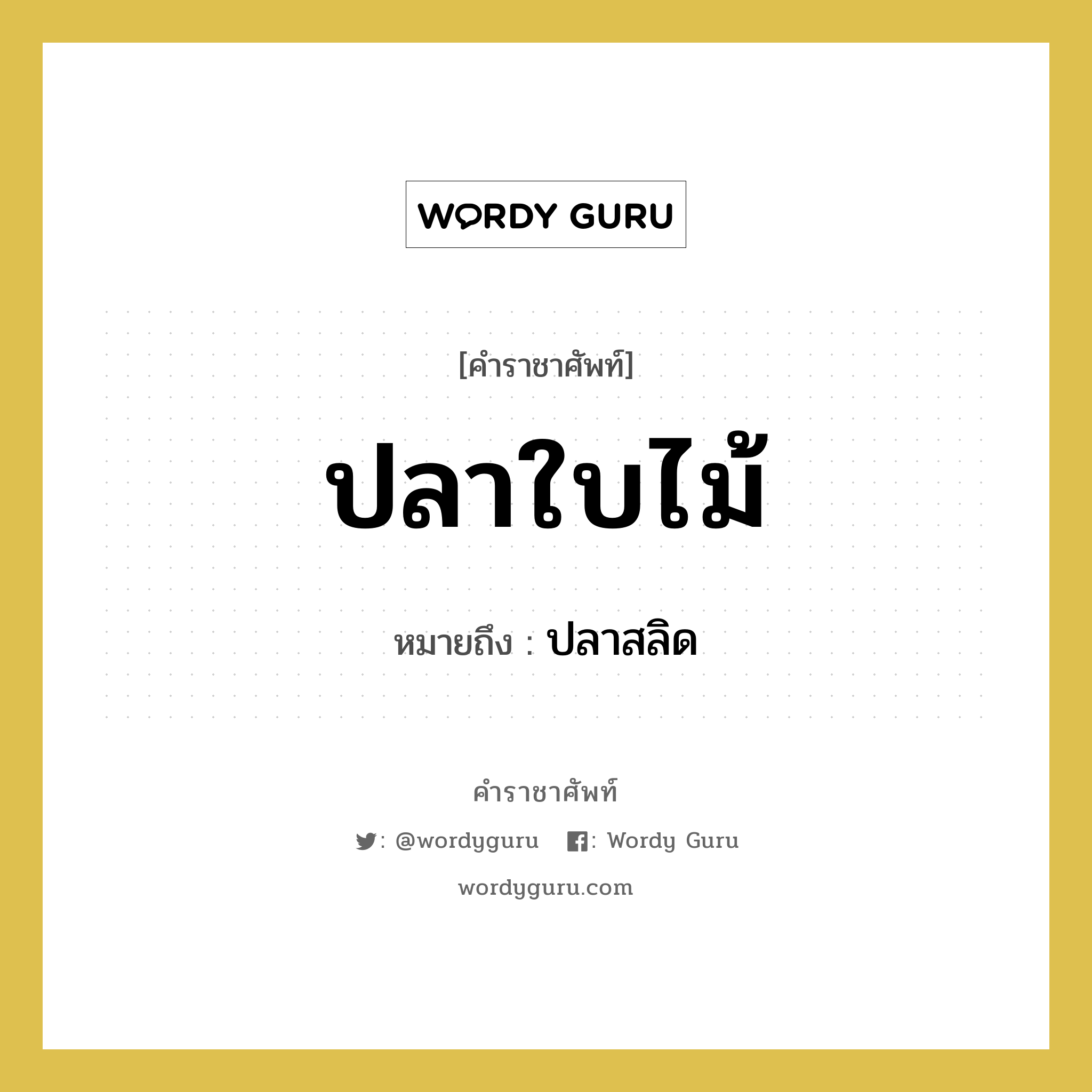 ปลาใบไม้ หมายถึงอะไร?, คำราชาศัพท์ ปลาใบไม้ หมายถึง ปลาสลิด หมวดหมู่ สัตว์และเบ็ดเตล็ด หมวด สัตว์และเบ็ดเตล็ด