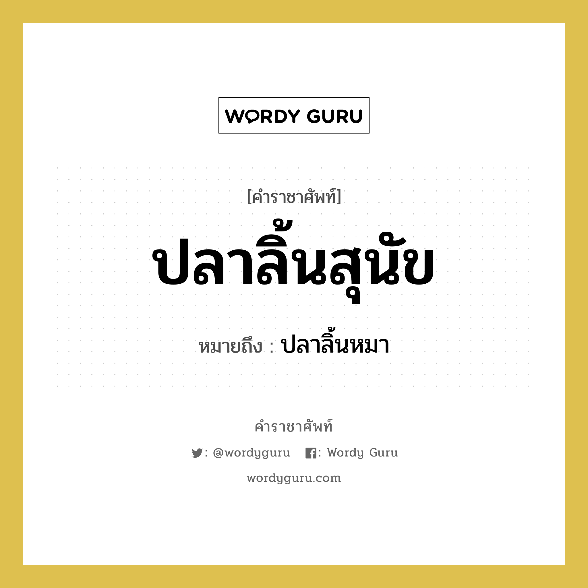 ปลาลิ้นสุนัข หมายถึงอะไร?, คำราชาศัพท์ ปลาลิ้นสุนัข หมายถึง ปลาลิ้นหมา หมวดหมู่ สัตว์และเบ็ดเตล็ด หมวด สัตว์และเบ็ดเตล็ด