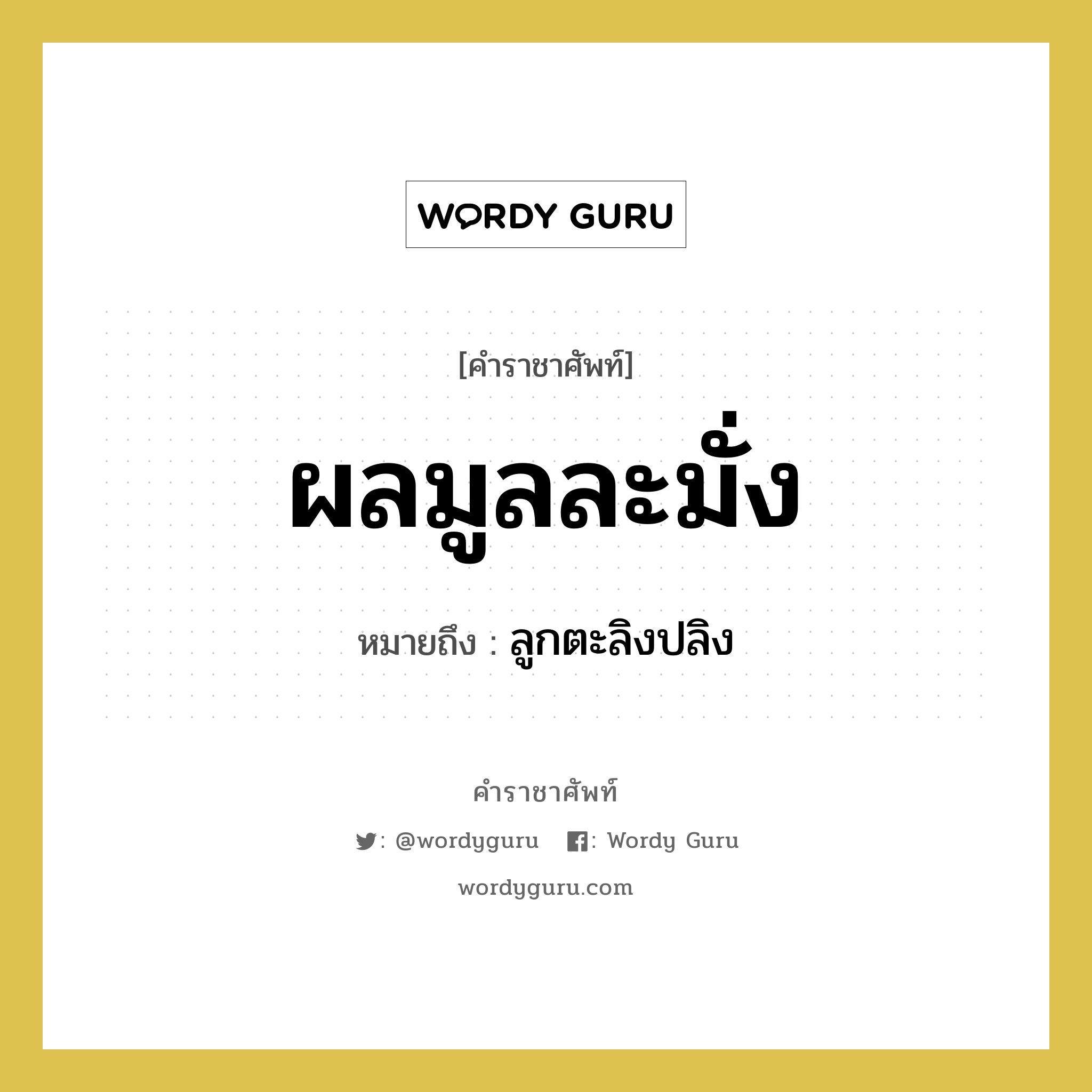 ผลมูลละมั่ง หมายถึงอะไร?, คำราชาศัพท์ ผลมูลละมั่ง หมายถึง ลูกตะลิงปลิง หมวดหมู่ สัตว์และเบ็ดเตล็ด หมวด สัตว์และเบ็ดเตล็ด