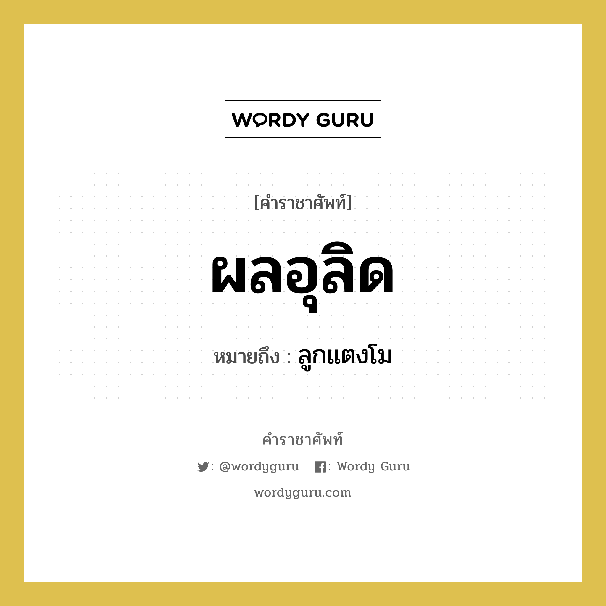 ผลอุลิด หมายถึงอะไร?, คำราชาศัพท์ ผลอุลิด หมายถึง ลูกแตงโม หมวดหมู่ สัตว์และเบ็ดเตล็ด หมวด สัตว์และเบ็ดเตล็ด