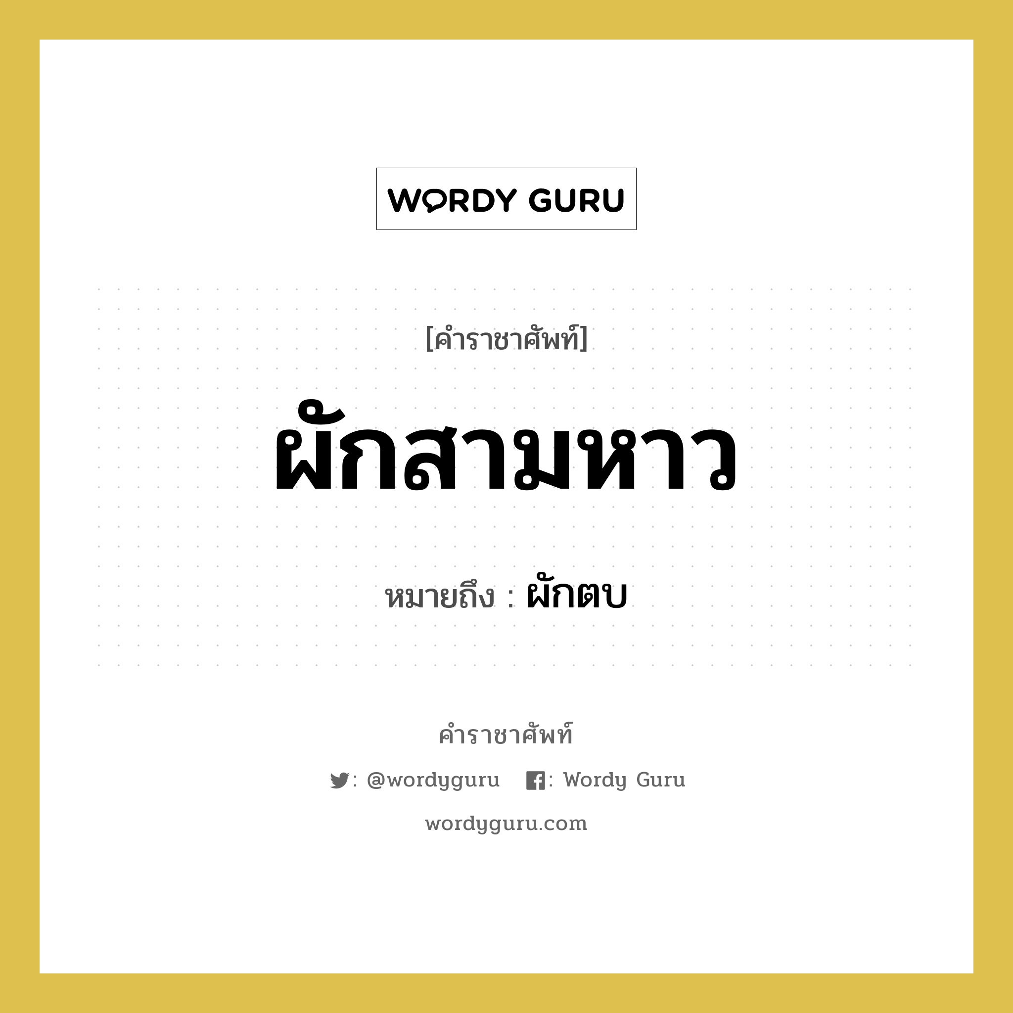 ผักสามหาว หมายถึงอะไร?, คำราชาศัพท์ ผักสามหาว หมายถึง ผักตบ หมวดหมู่ สัตว์และเบ็ดเตล็ด หมวด สัตว์และเบ็ดเตล็ด