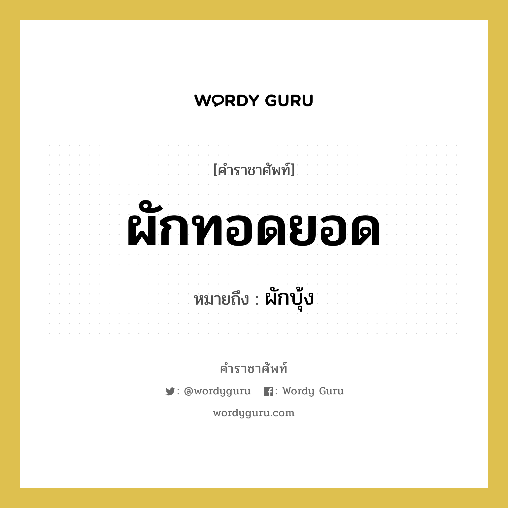 ผักทอดยอด หมายถึงอะไร?, คำราชาศัพท์ ผักทอดยอด หมายถึง ผักบุ้ง หมวดหมู่ สัตว์และเบ็ดเตล็ด หมวด สัตว์และเบ็ดเตล็ด