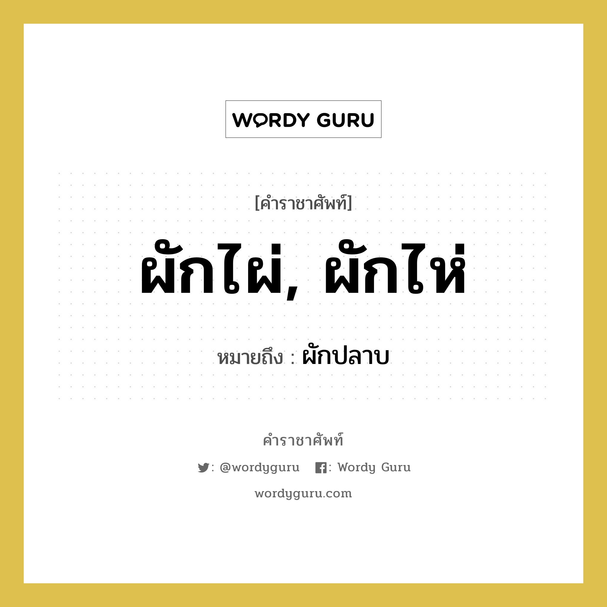 ผักไผ่, ผักไห่ หมายถึงอะไร?, คำราชาศัพท์ ผักไผ่, ผักไห่ หมายถึง ผักปลาบ หมวดหมู่ สัตว์และเบ็ดเตล็ด หมวด สัตว์และเบ็ดเตล็ด