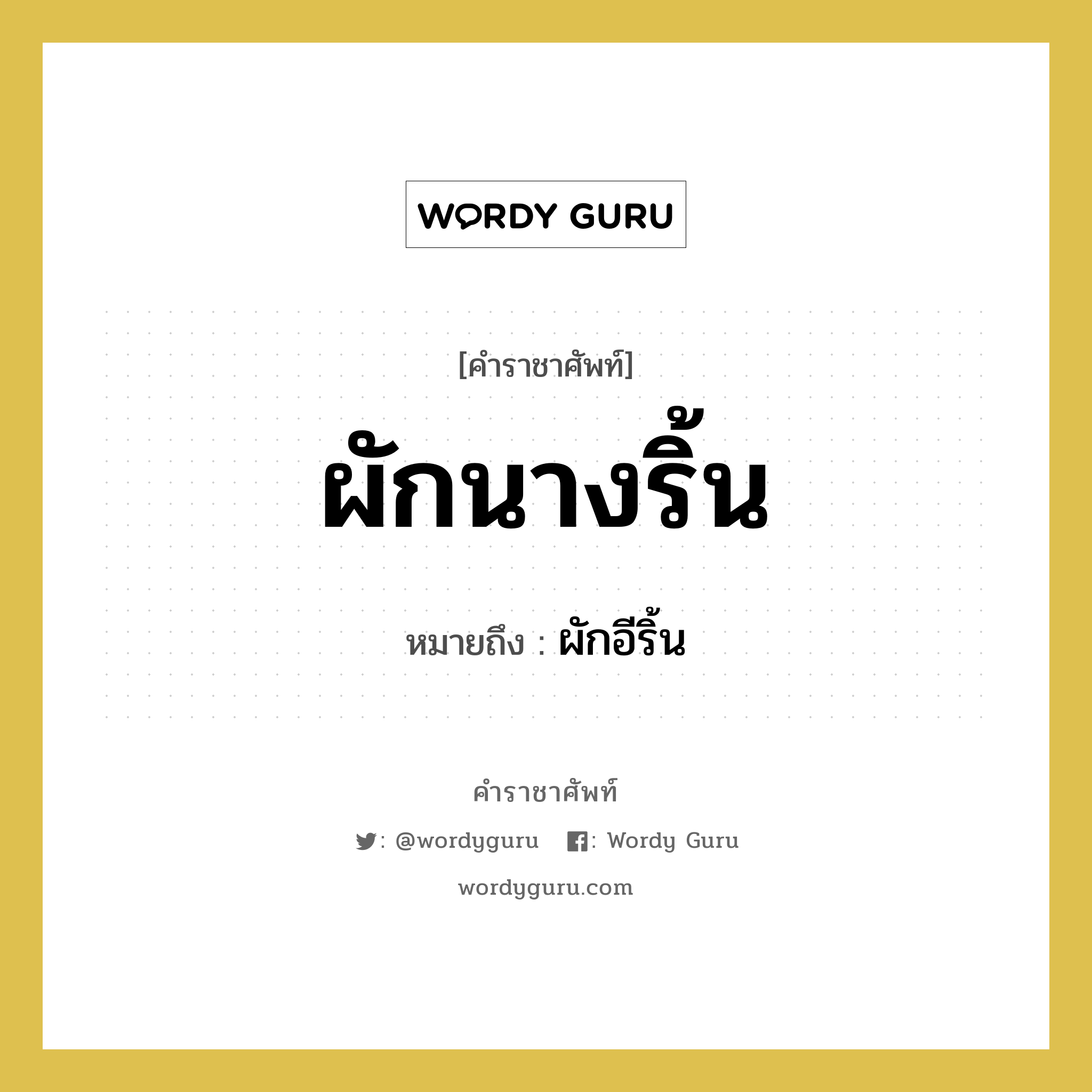 ผักนางริ้น หมายถึงอะไร?, คำราชาศัพท์ ผักนางริ้น หมายถึง ผักอีริ้น หมวดหมู่ สัตว์และเบ็ดเตล็ด หมวด สัตว์และเบ็ดเตล็ด