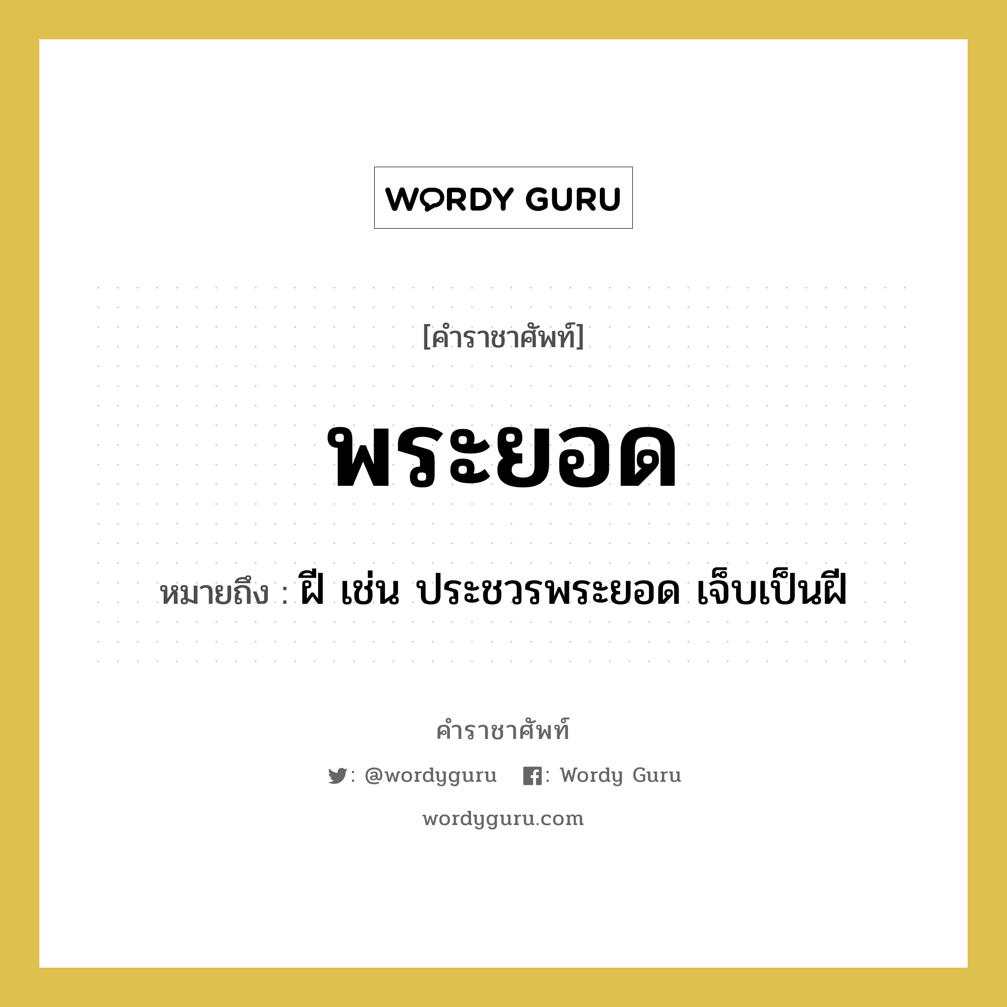 พระยอด หมายถึงอะไร?, คำราชาศัพท์ พระยอด หมายถึง ฝี เช่น ประชวรพระยอด เจ็บเป็นฝี หมวดหมู่ สัตว์และเบ็ดเตล็ด หมวด สัตว์และเบ็ดเตล็ด