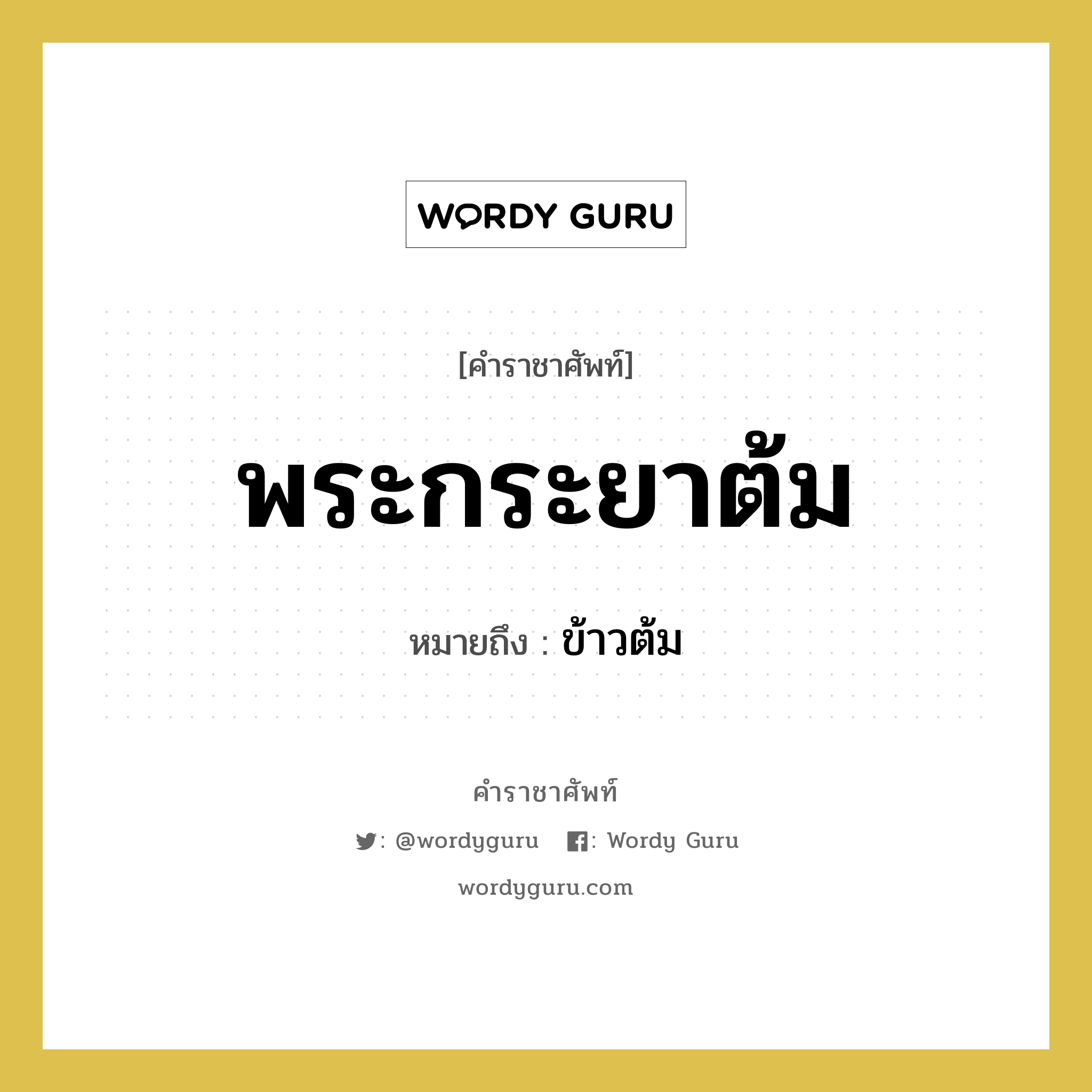 พระกระยาต้ม หมายถึงอะไร?, คำราชาศัพท์ พระกระยาต้ม หมายถึง ข้าวต้ม หมวดหมู่ สัตว์และเบ็ดเตล็ด หมวด สัตว์และเบ็ดเตล็ด